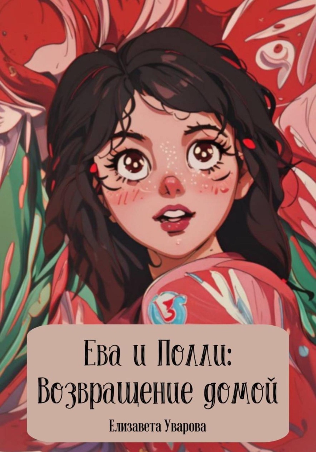 Обложка книги «Ева и Полли: Возвращение домой»