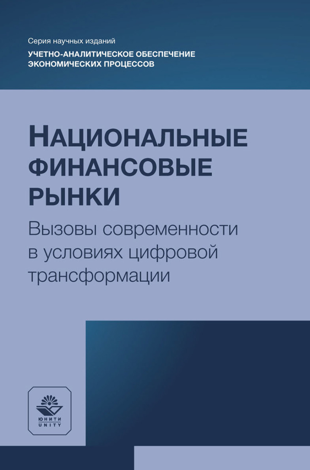 Обложка книги «Национальные финансовые рынки. Вызовы современности в условиях цифровой трансформации. Монография»