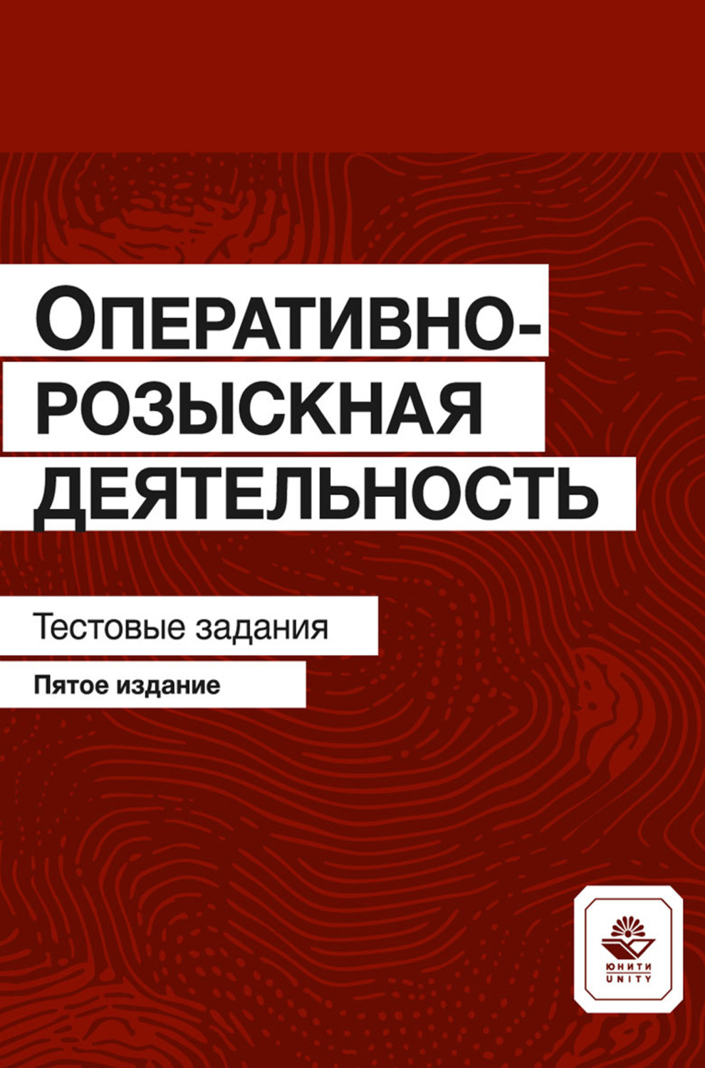 Обложка книги «Оперативно-розыскная деятельность. Тестовые задания»