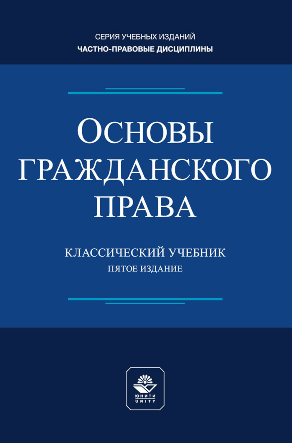 Обложка книги «Основы гражданского права. Учебник для студентов вузов, обучающихся по направлению «Юриспруденция»»
