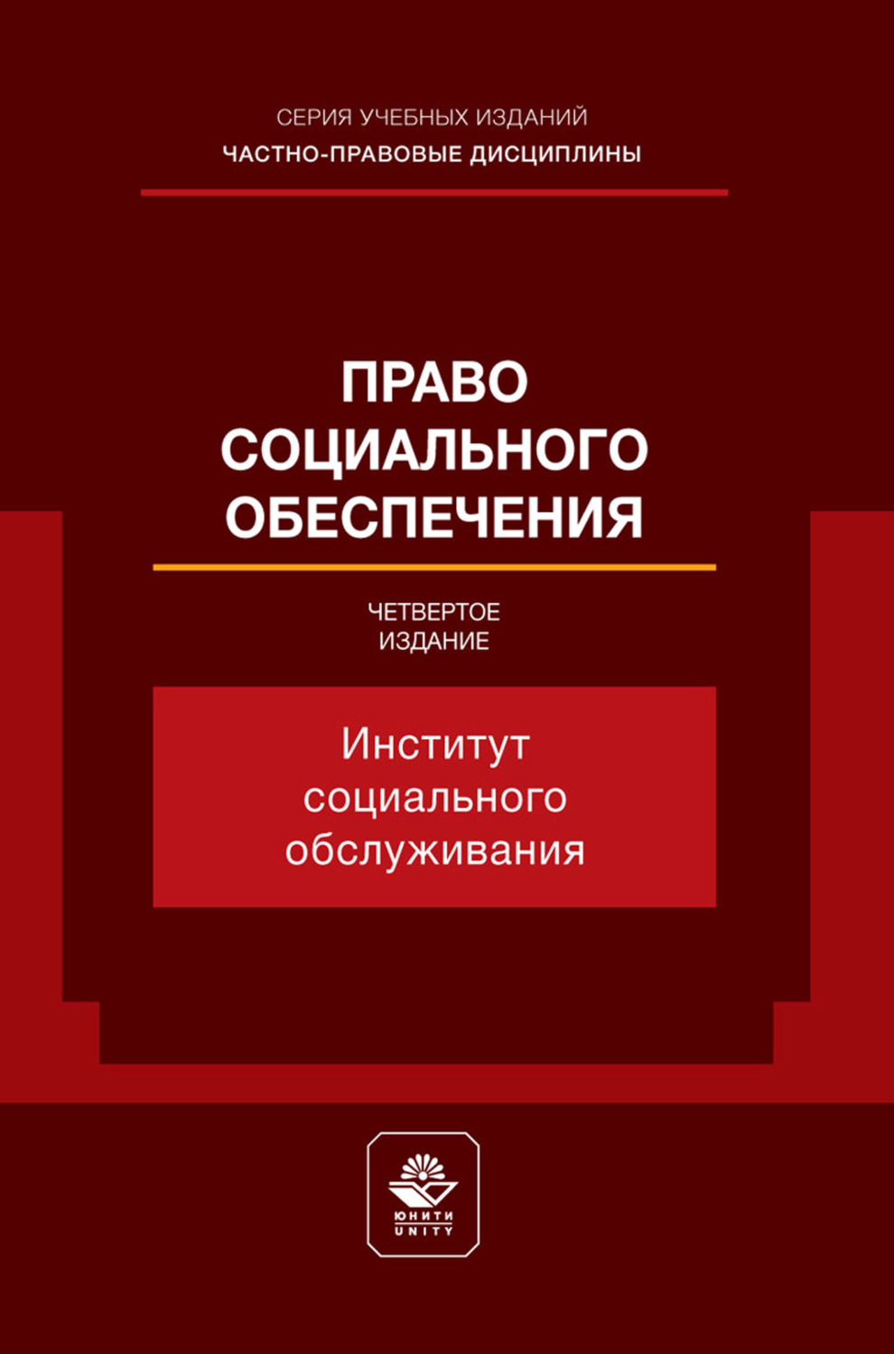 Обложка книги «Право социального обеспечения. Институт социального обслуживания. Учебное пособие для студентов вузов, обучающихся по направлению «Юриспруденция»»