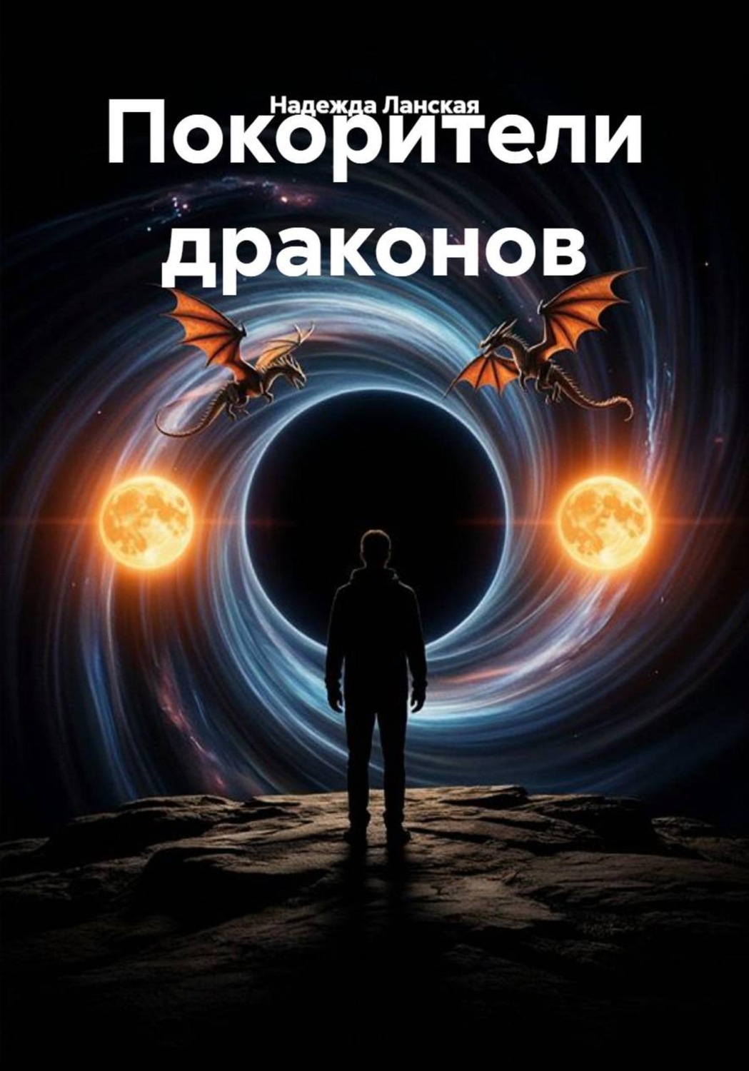 Обложка книги «Покорители драконов»