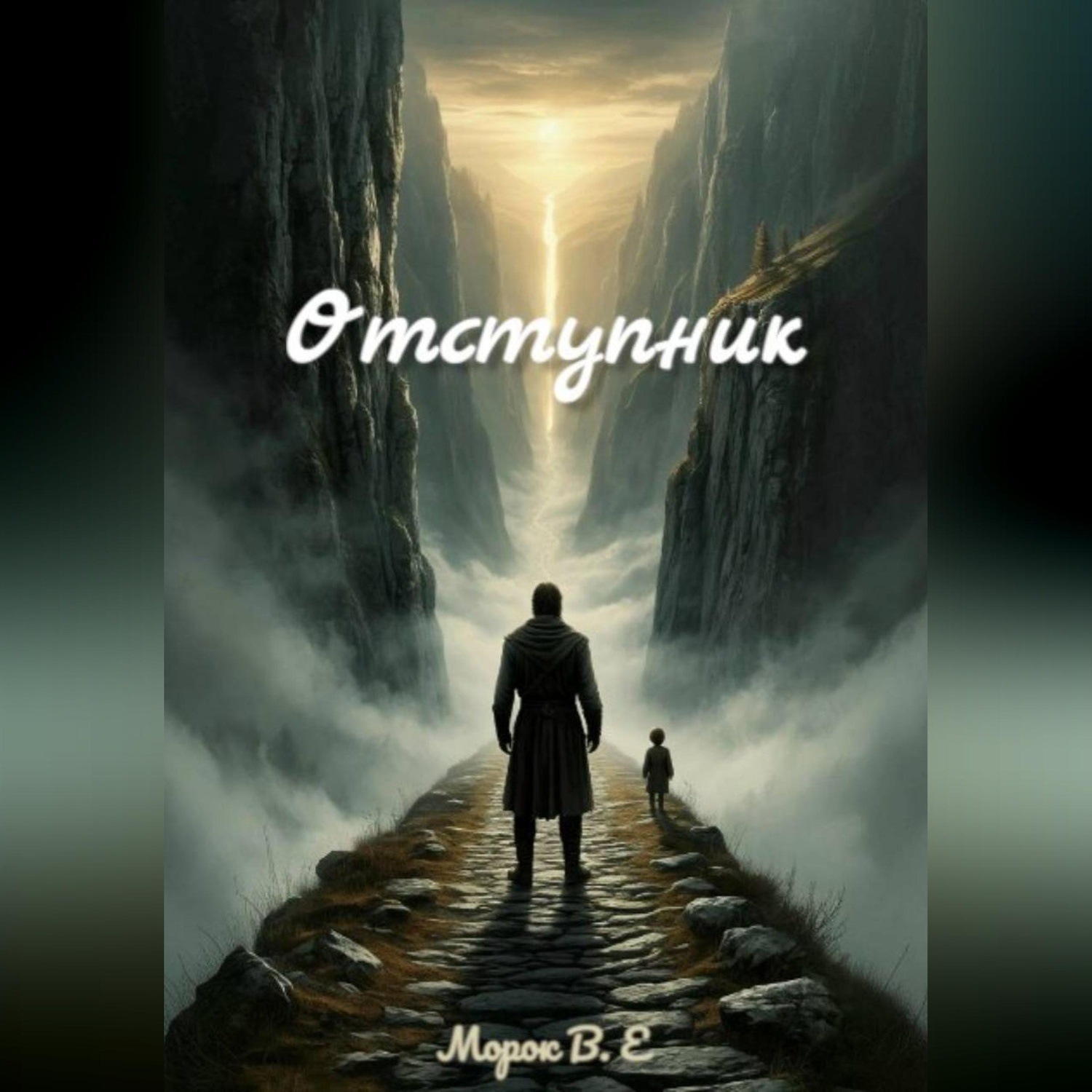 Обложка книги «Отступник»