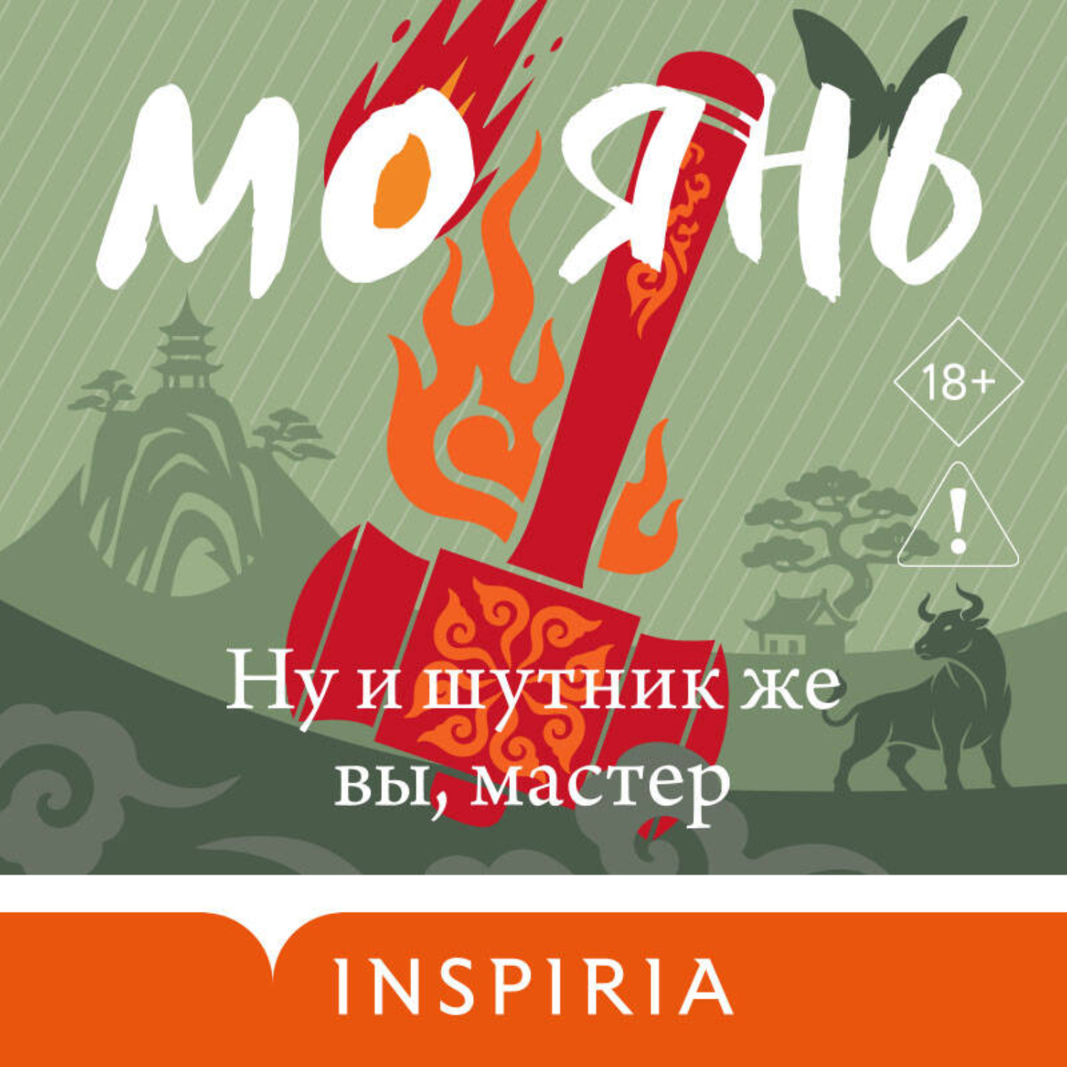 Обложка книги «Ну и шутник же вы, мастер»