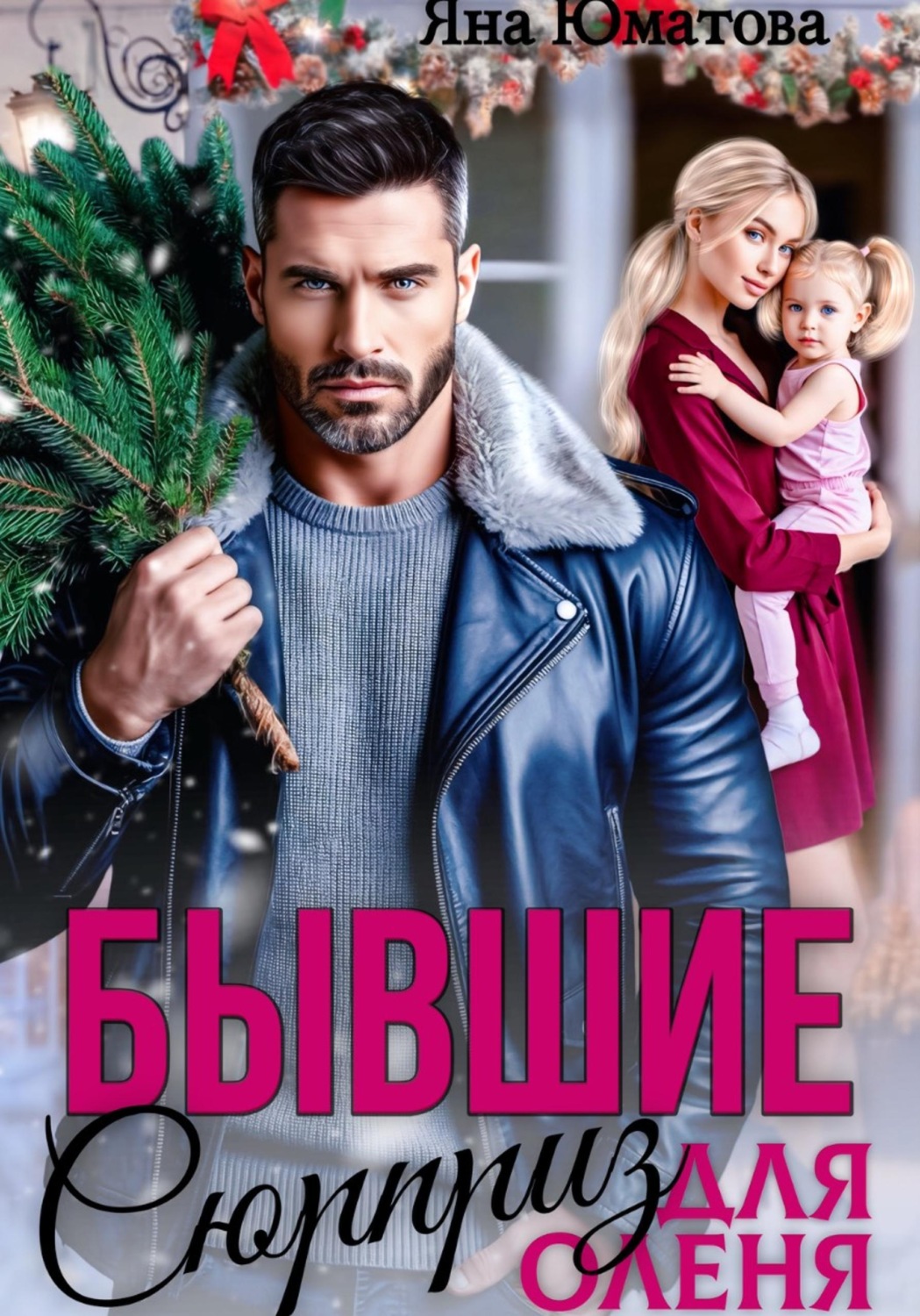 Обложка книги «Бывшие. Сюрприз для оленя»