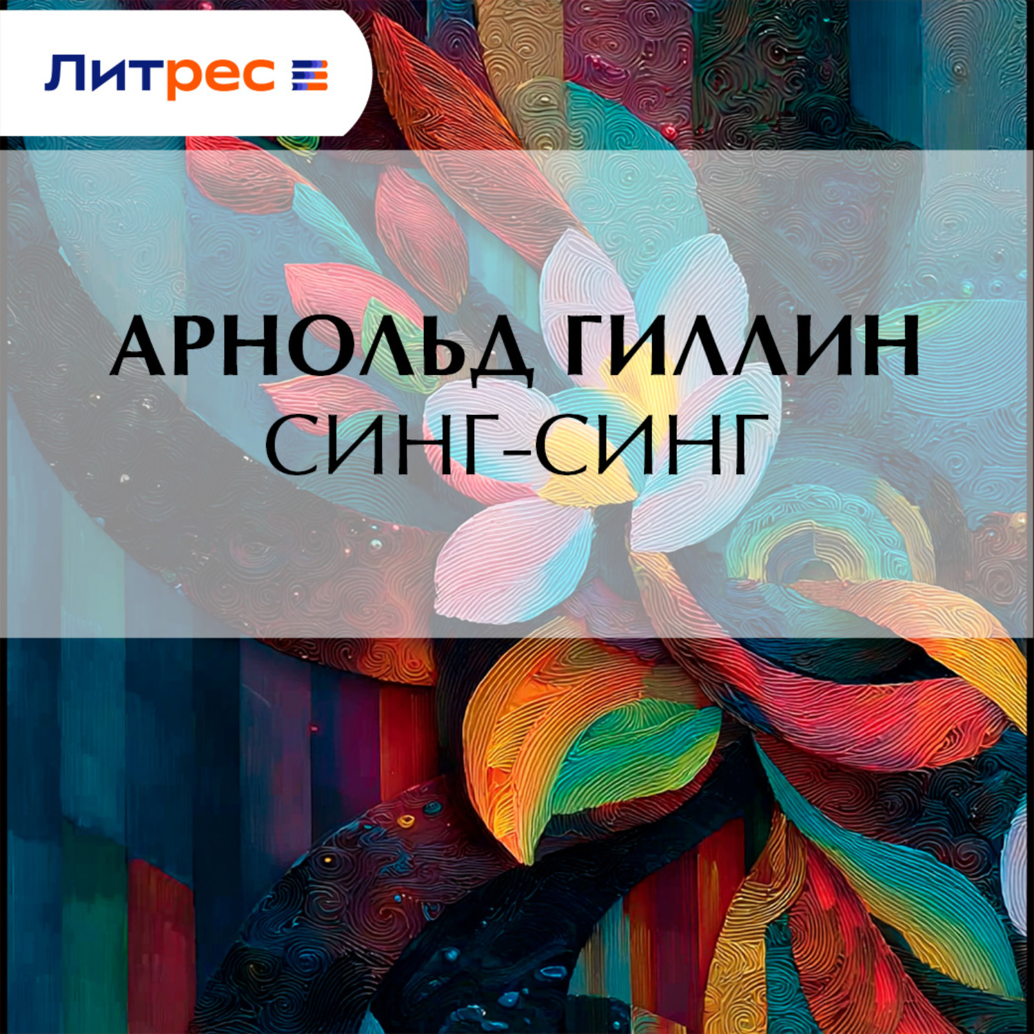 Обложка книги «Синг-Синг»