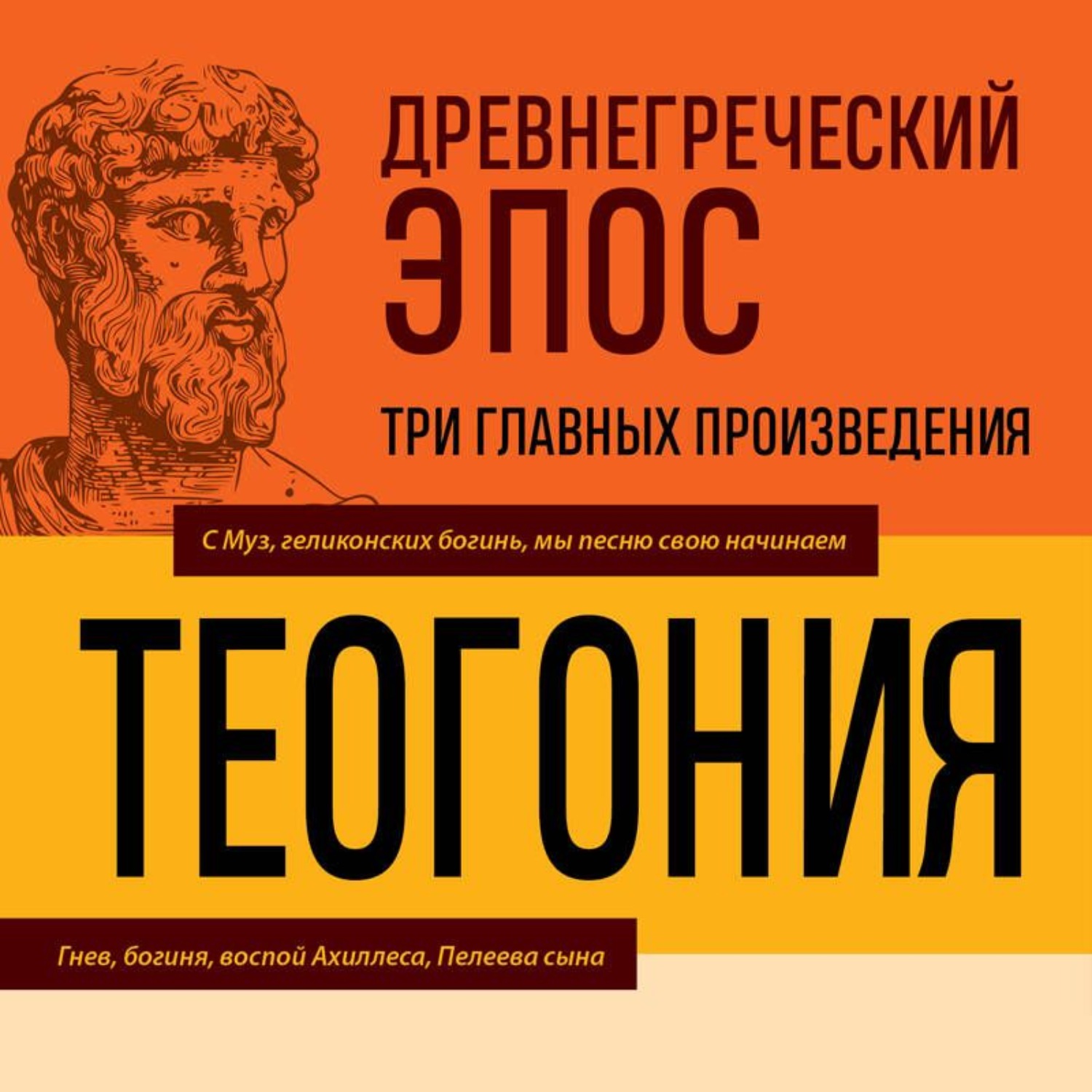 Обложка книги «Древнегреческий эпос. Илиада. Одиссея. Теогония»