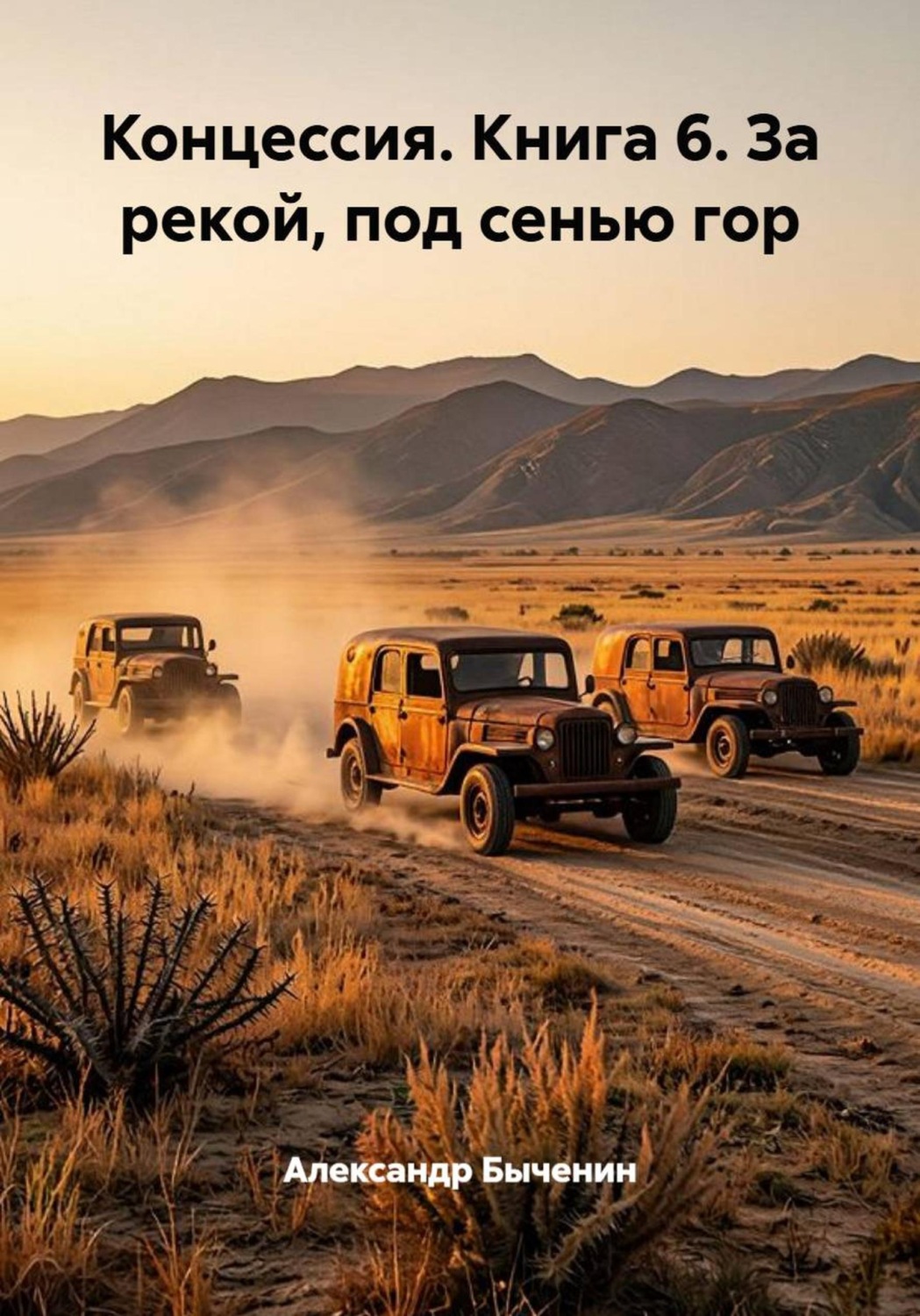 Обложка книги «Концессия. Книга 6. За рекой, под сенью гор»