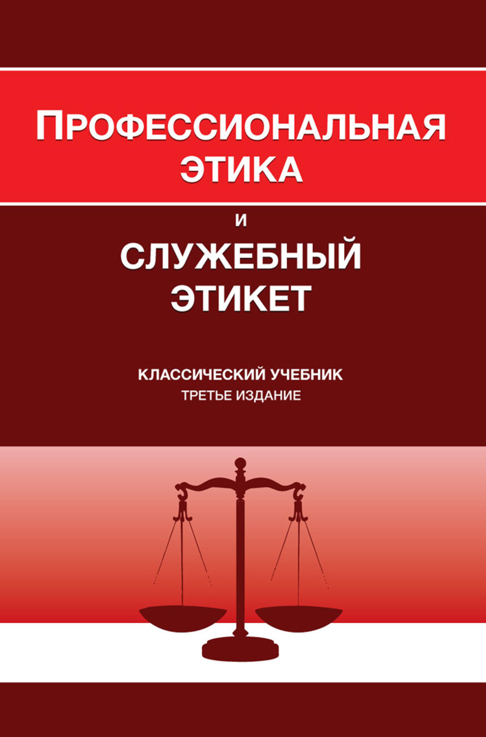 Обложка книги «Профессиональная этика и служебный этикет. Учебник для студентов вузов, обучающихся по направлению «Юриспруденция», по специальности «Правоохранительная деятельность»»