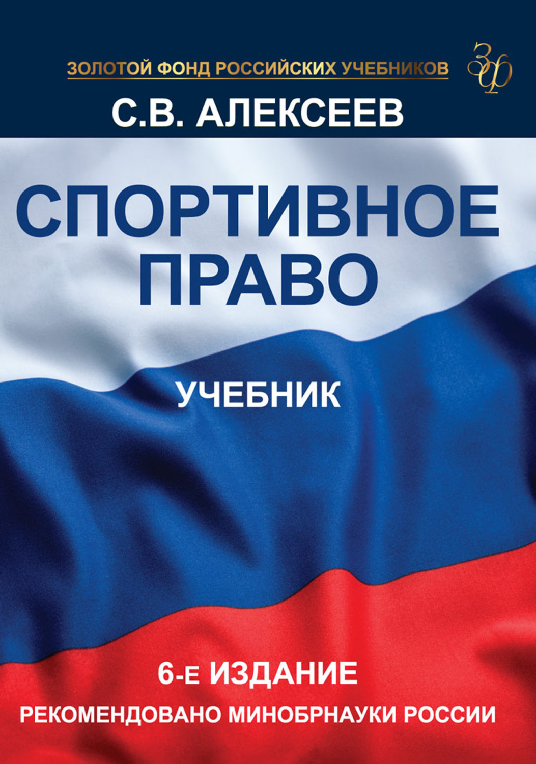 Обложка книги «Спортивное право. Учебник для студентов вузов, обучающихся по направлениям «Юриспруденция» и «Физическая культура»»