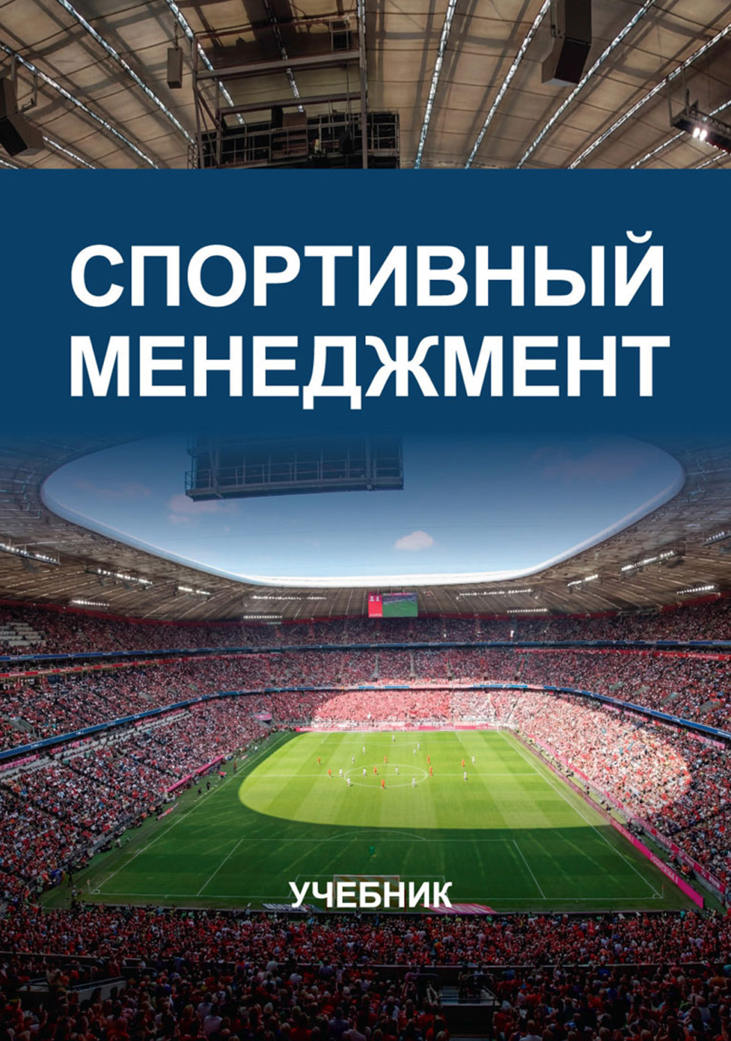 Обложка книги «Спортивный менеджмент. Учебник для студентов вузов, обучающихся по направлениям «Менеджмент организации», «Юриспруденция» и «Физическая культура и спорт»»
