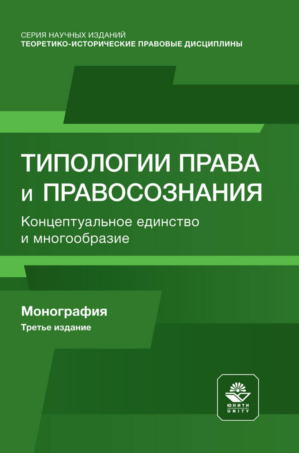 Обложка книги «Типологии права и правосознания. Концептуальное единство и многообразие. Монография»