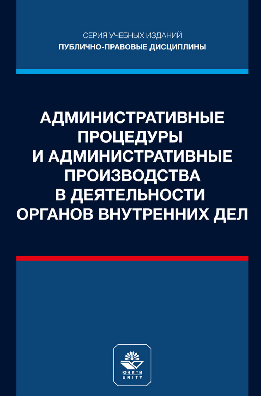 Обложка книги «Административные процедуры и административные производства в деятельности органов внутренних дел. Учебное пособие для студентов вузов, обучающихся по направлению подготовки «Юриспруденция»»