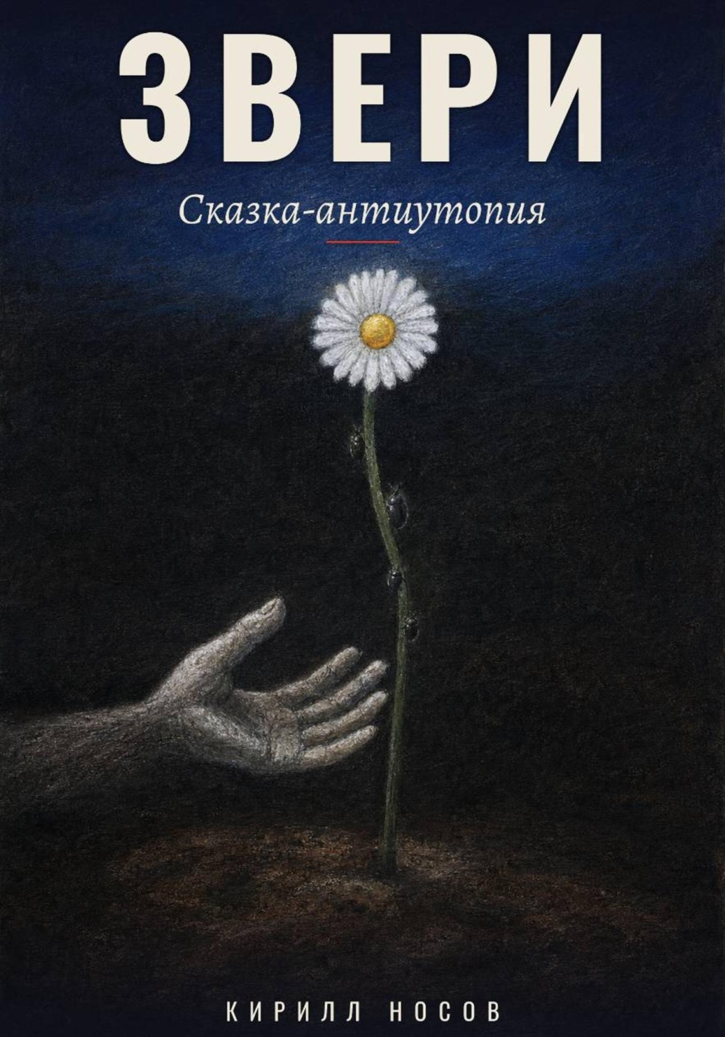Обложка книги «Звери»