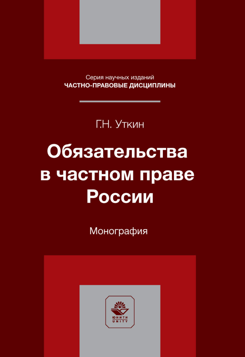 Обложка книги «Обязательства в частном праве России. Монография»