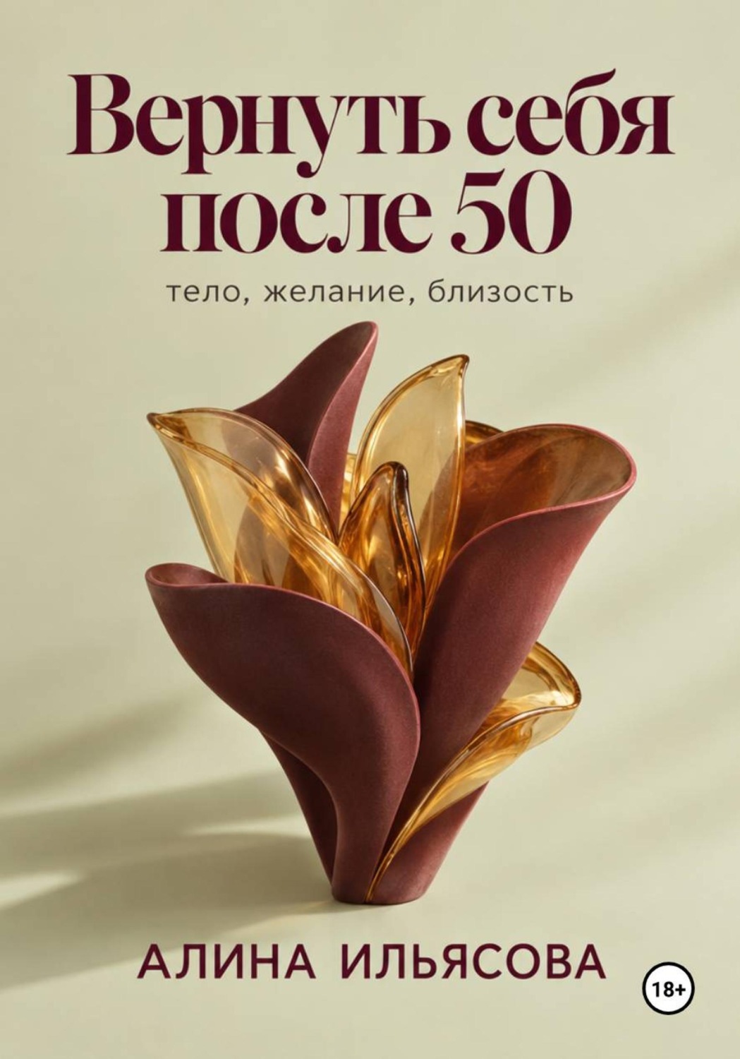 Обложка книги «Вернуть себя после 50: тело, желание, близость»