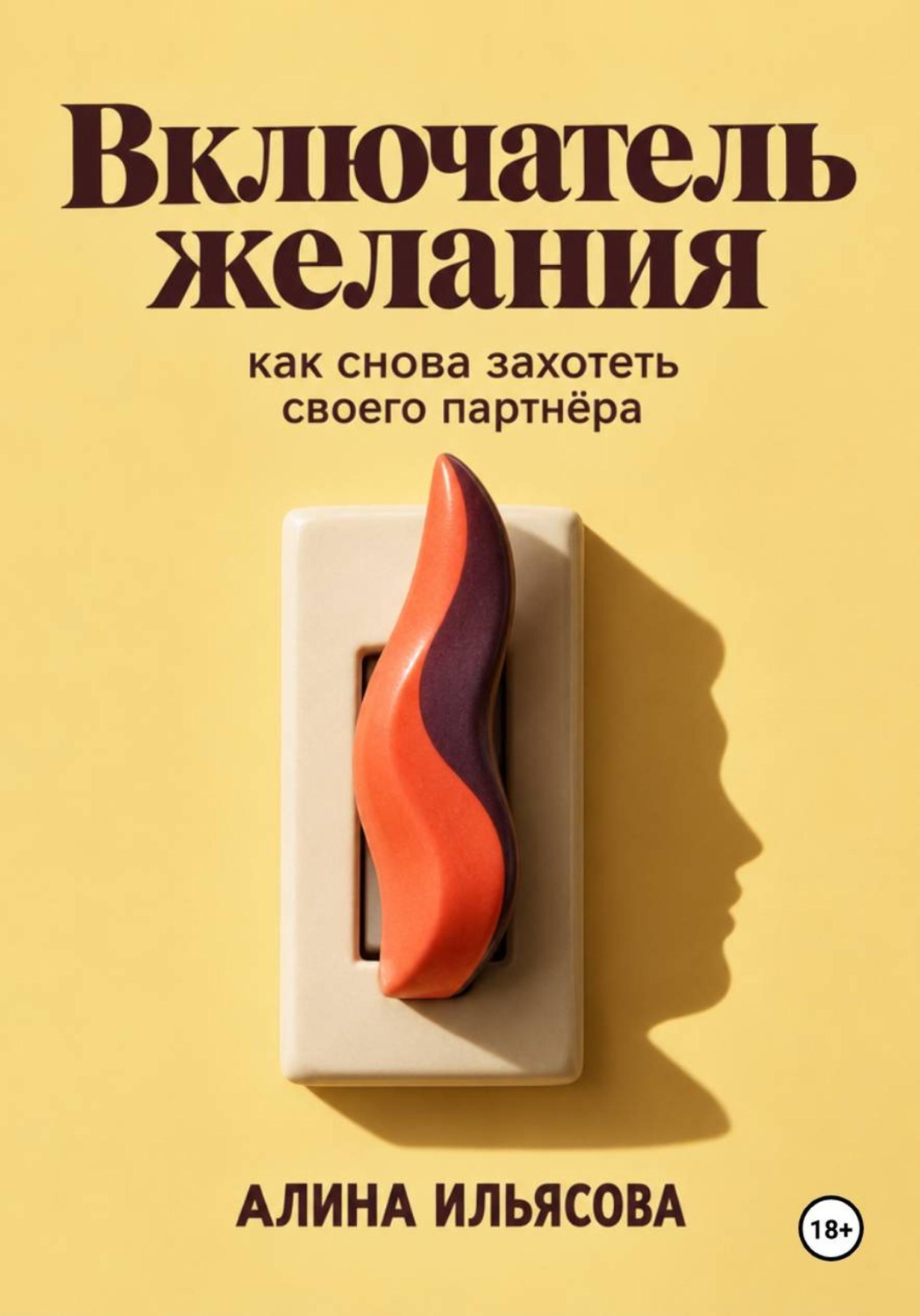 Обложка книги «Включатель желания: как снова захотеть своего партнёра»