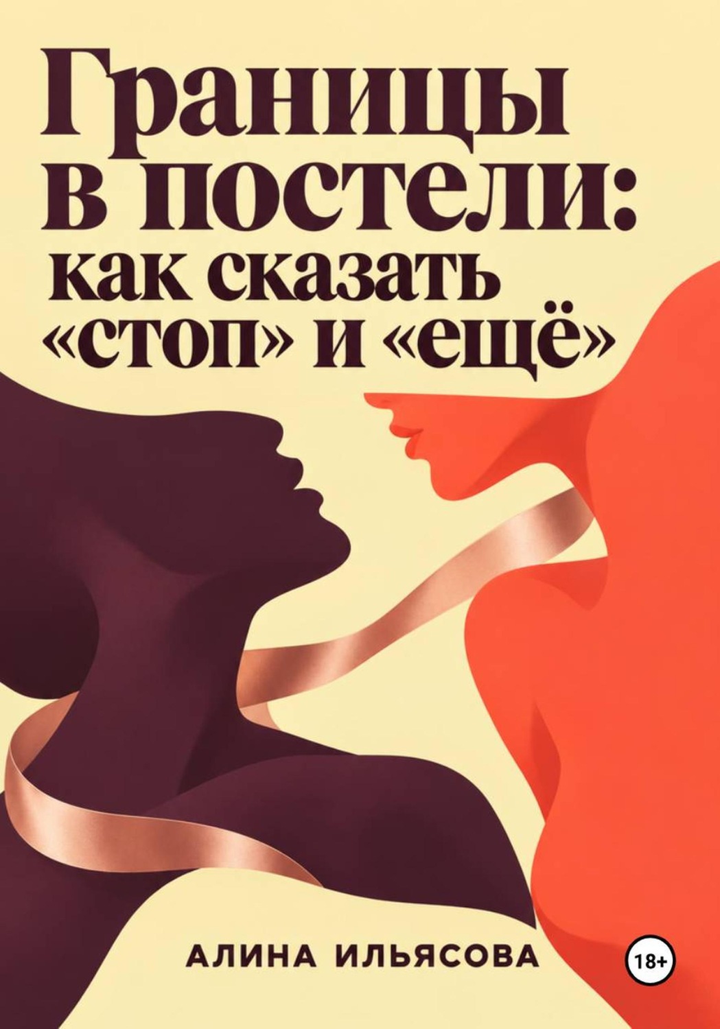 Обложка книги «Границы в постели: как сказать «стоп» и «ещё»»