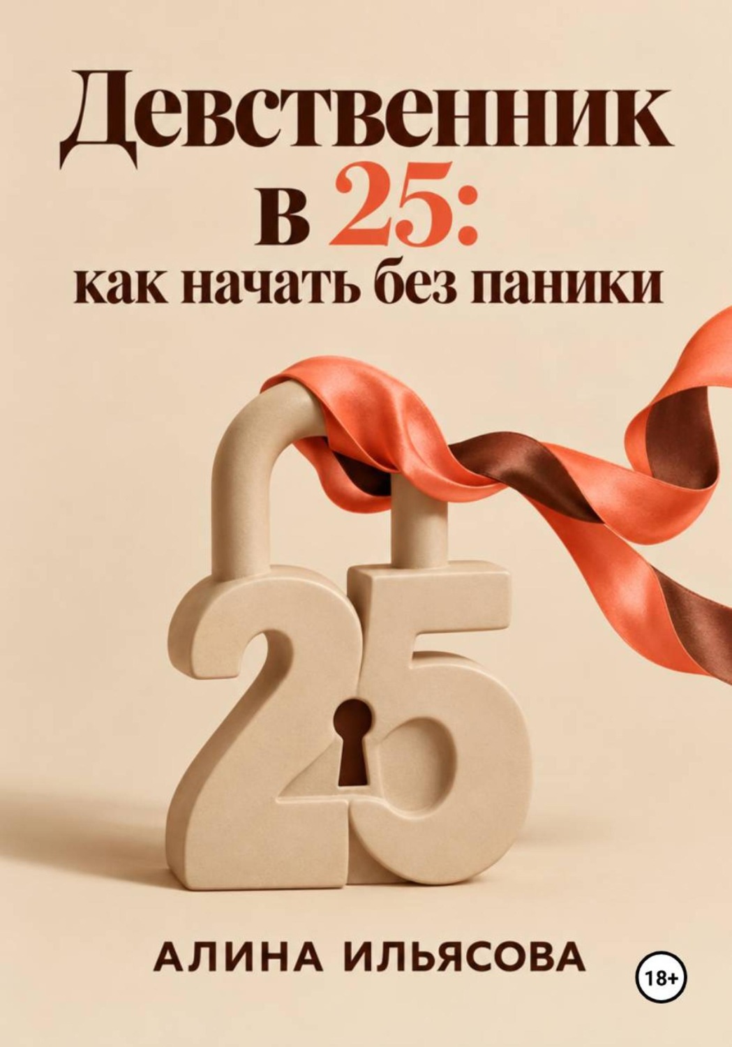Обложка книги «Девственник в 25: как начать без паники»