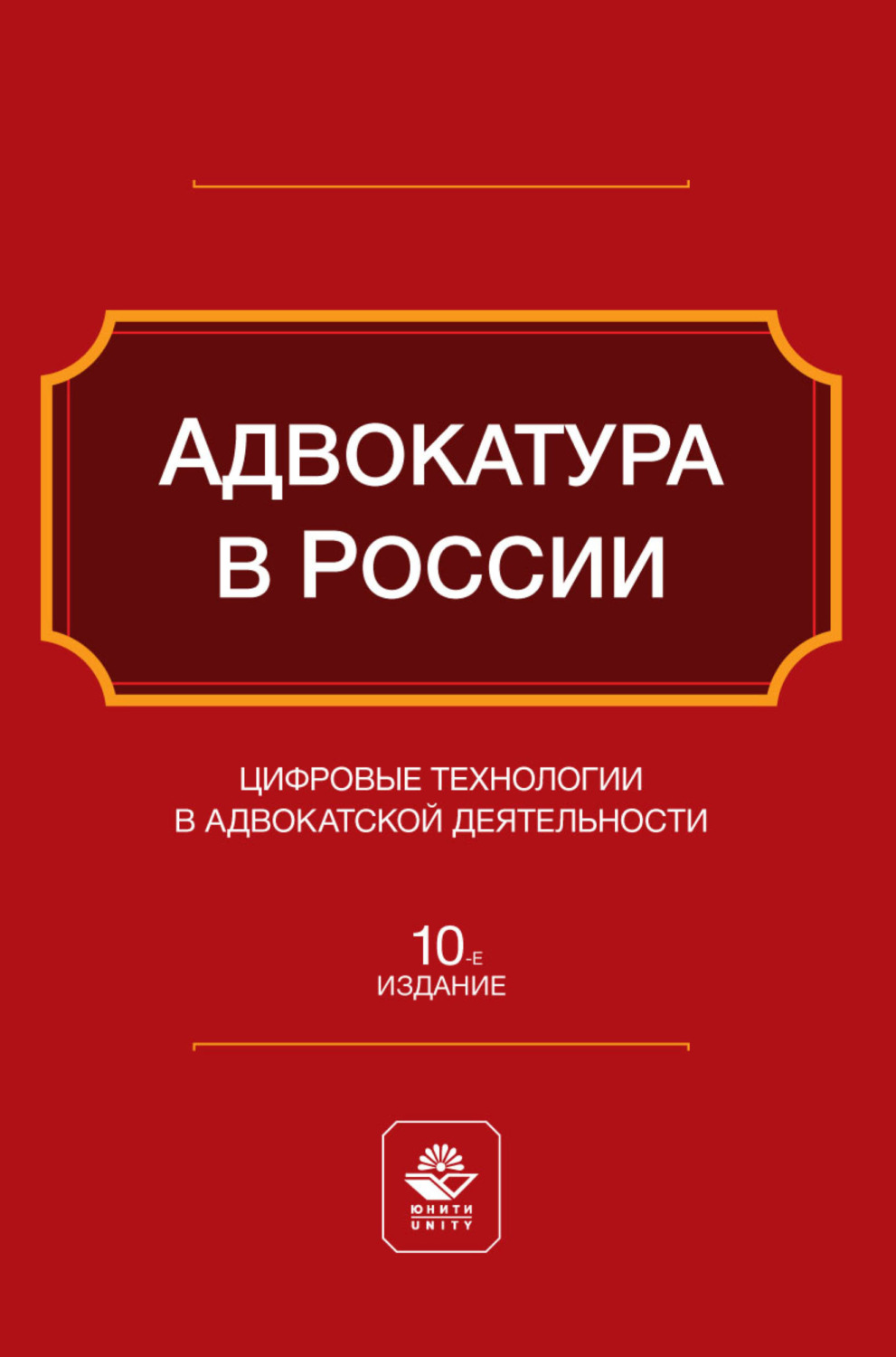 Обложка книги «Адвокатура в России. Цифровые технологии в адвокатской деятельности. Учебное пособие для студентов вузов, обучающихся по направлению «Юриспруденция»»