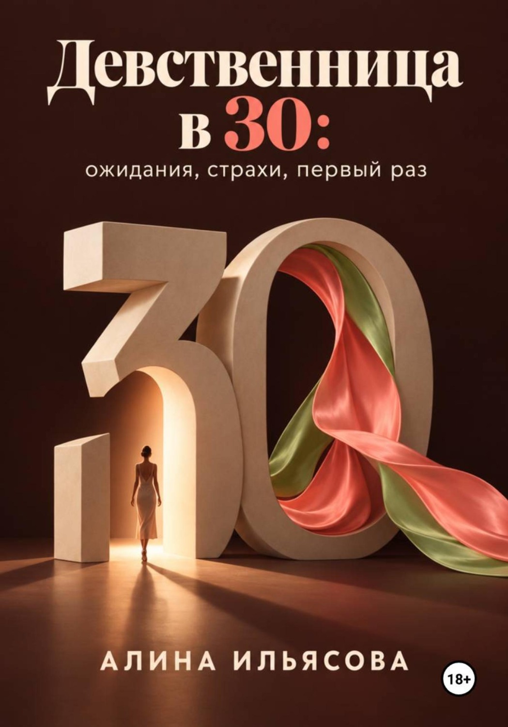 Обложка книги «Девственница в 30: ожидания, страхи, первый раз»