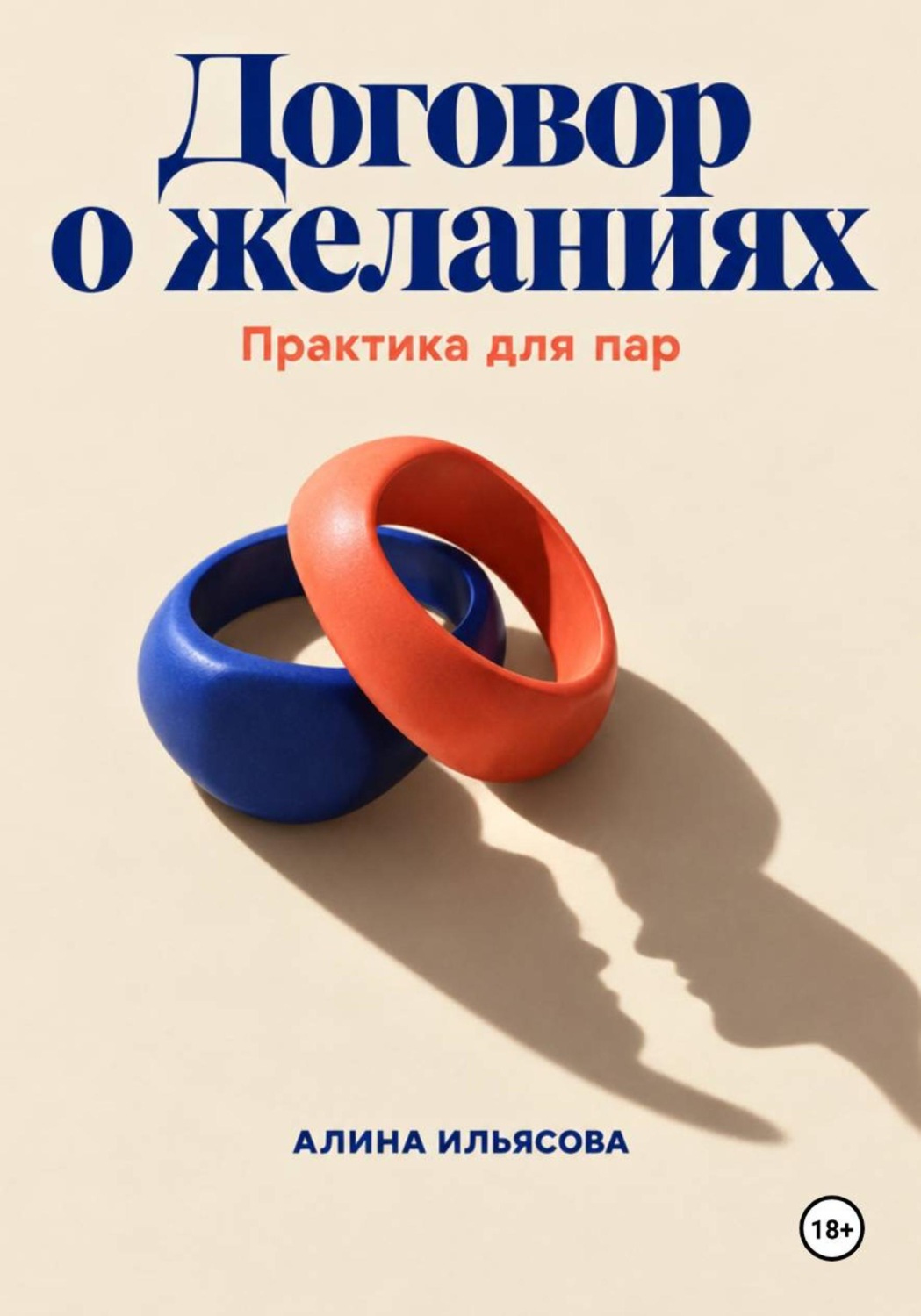 Обложка книги «Договор о желаниях: практика для пар»
