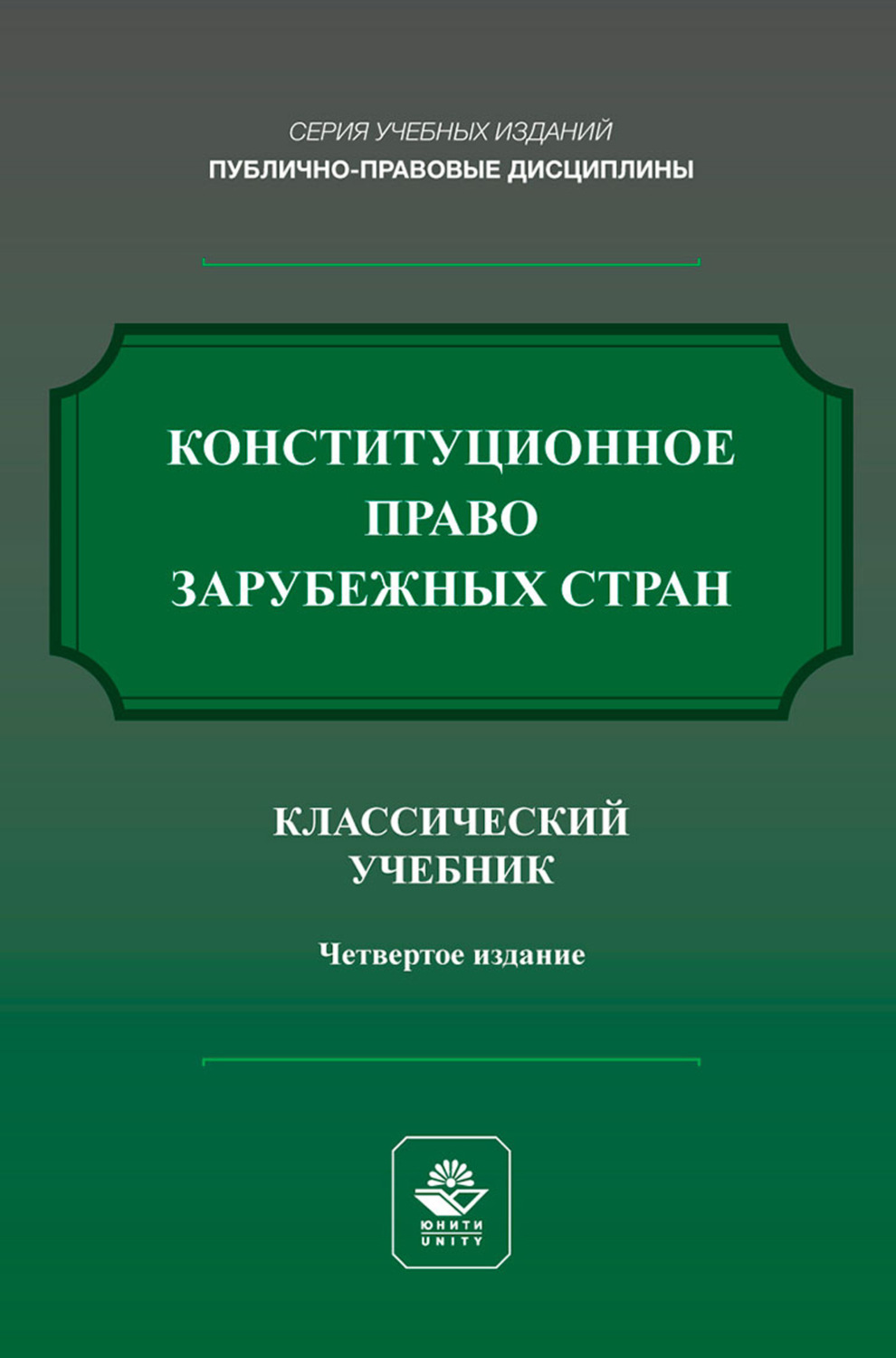 Обложка книги «Конституционное право зарубежных стран. Учебник для студентов вузов, обучающихся по направлению подготовки «Юриспруденция»»