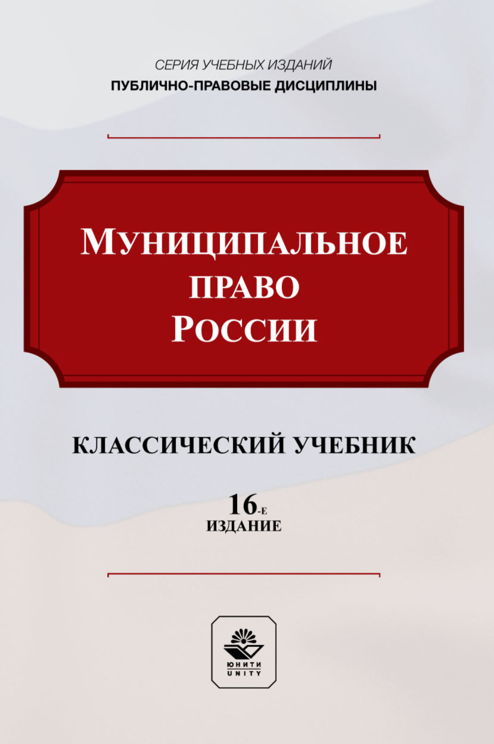 Обложка книги «Муниципальное право России. Учебник для студентов вузов, обучающихся по направлению подготовки «Юриспруденция»»
