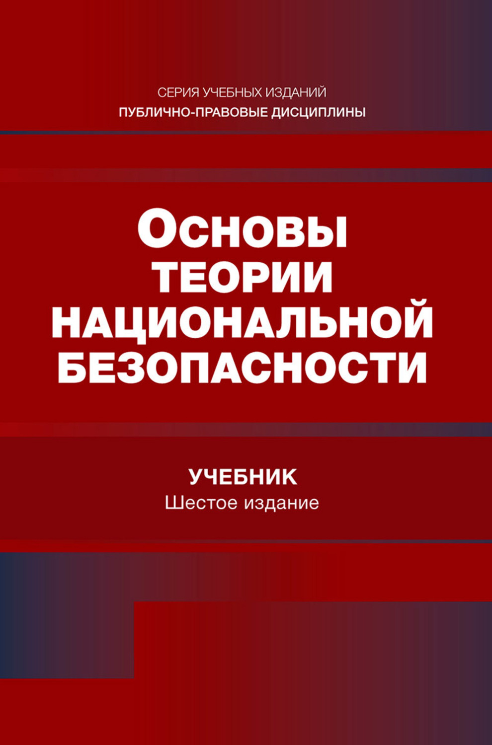 Обложка книги «Основы теории национальной безопасности. Учебник для студентов вузов, обучающихся по специальности «Экономическая безопасность»»