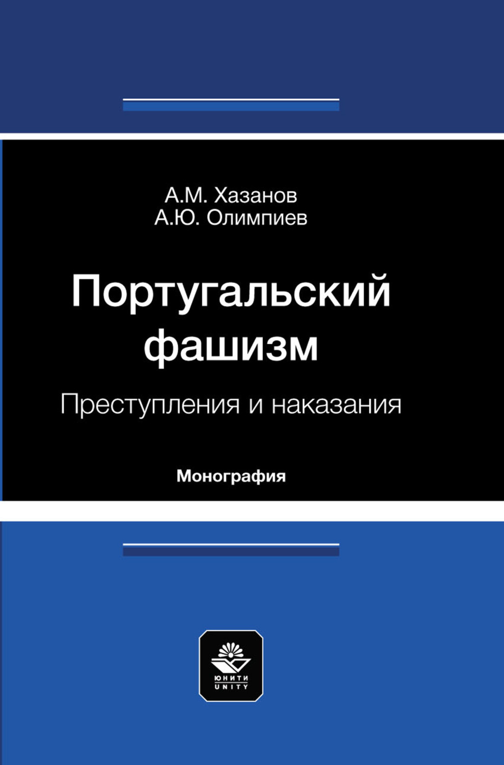 Обложка книги «Португальский фашизм. Преступления и наказания. Монография»