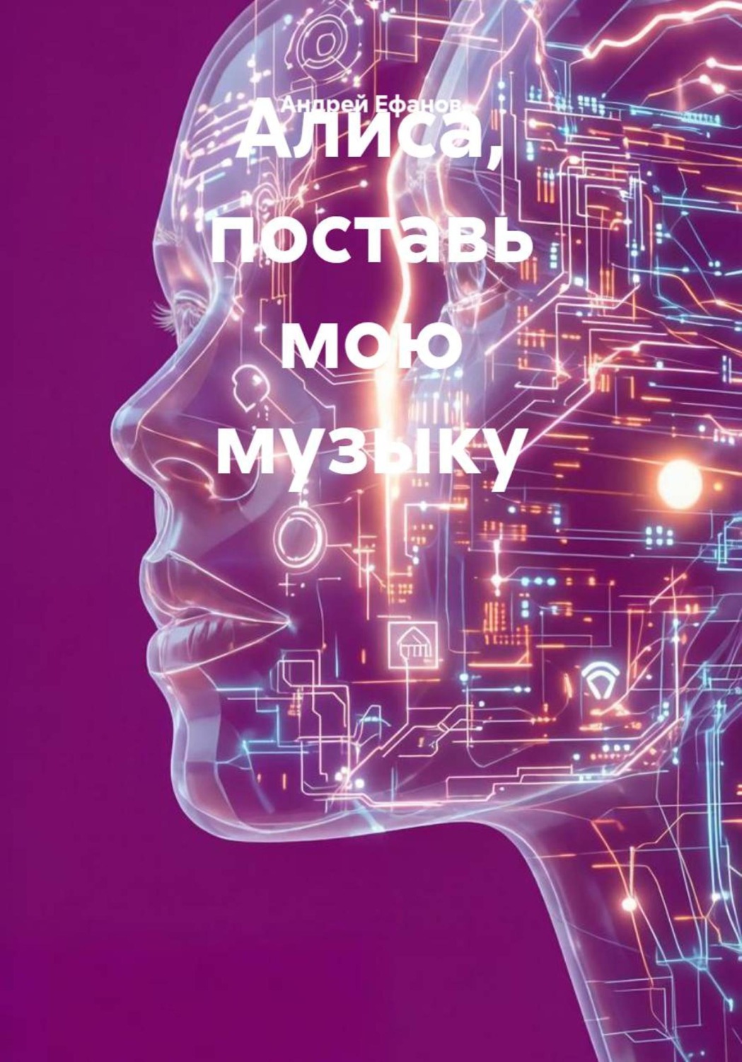 Обложка книги «Алиса, поставь мою музыку»