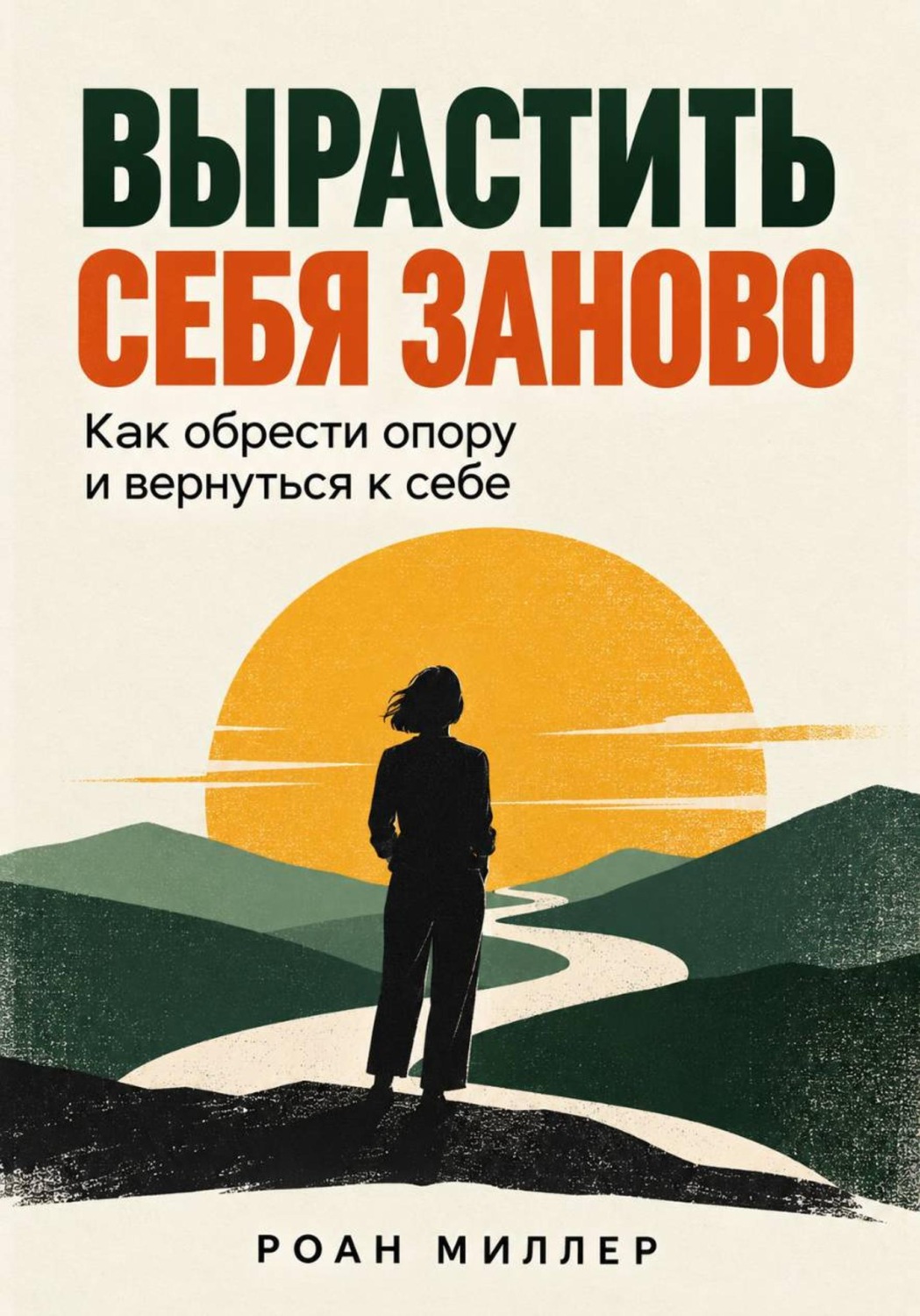 Обложка книги «Вырастить себя заново. Как обрести опору и вернуться к себе»