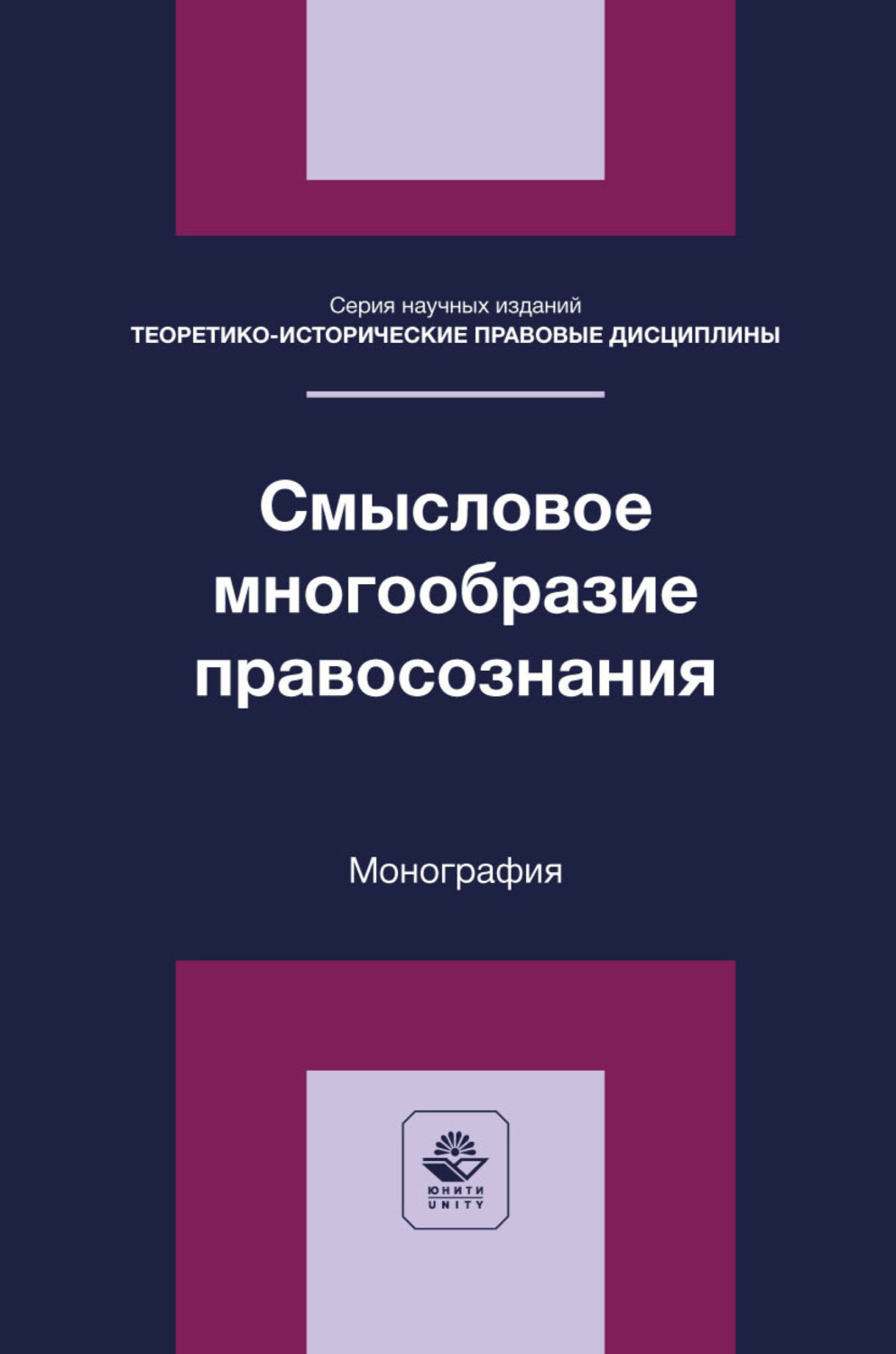Обложка книги «Смысловое многообразие правосознания. Монография»