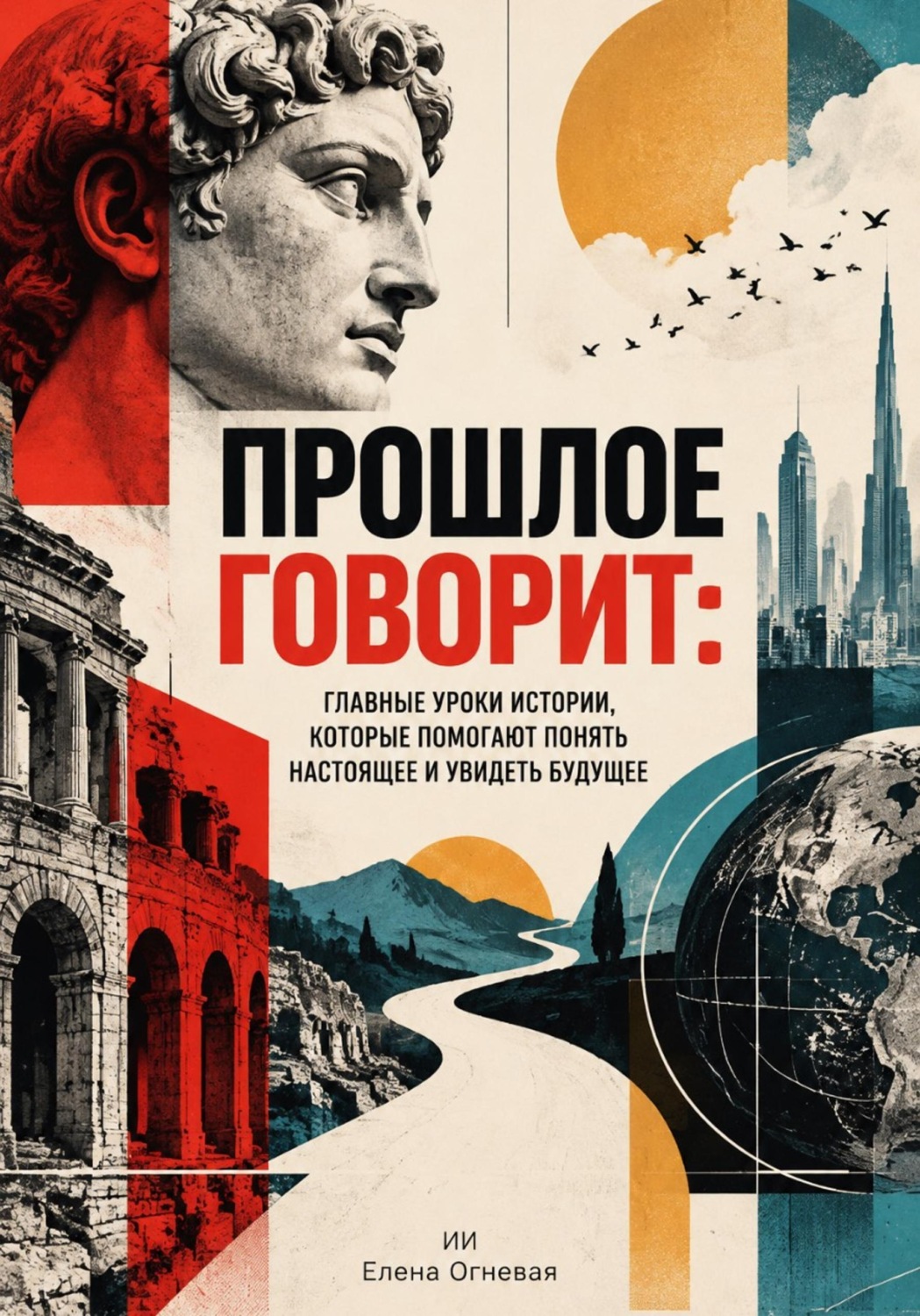 Обложка книги «Прошлое говорит. Главные уроки истории, которые помогают понять настоящее и увидеть будущее»