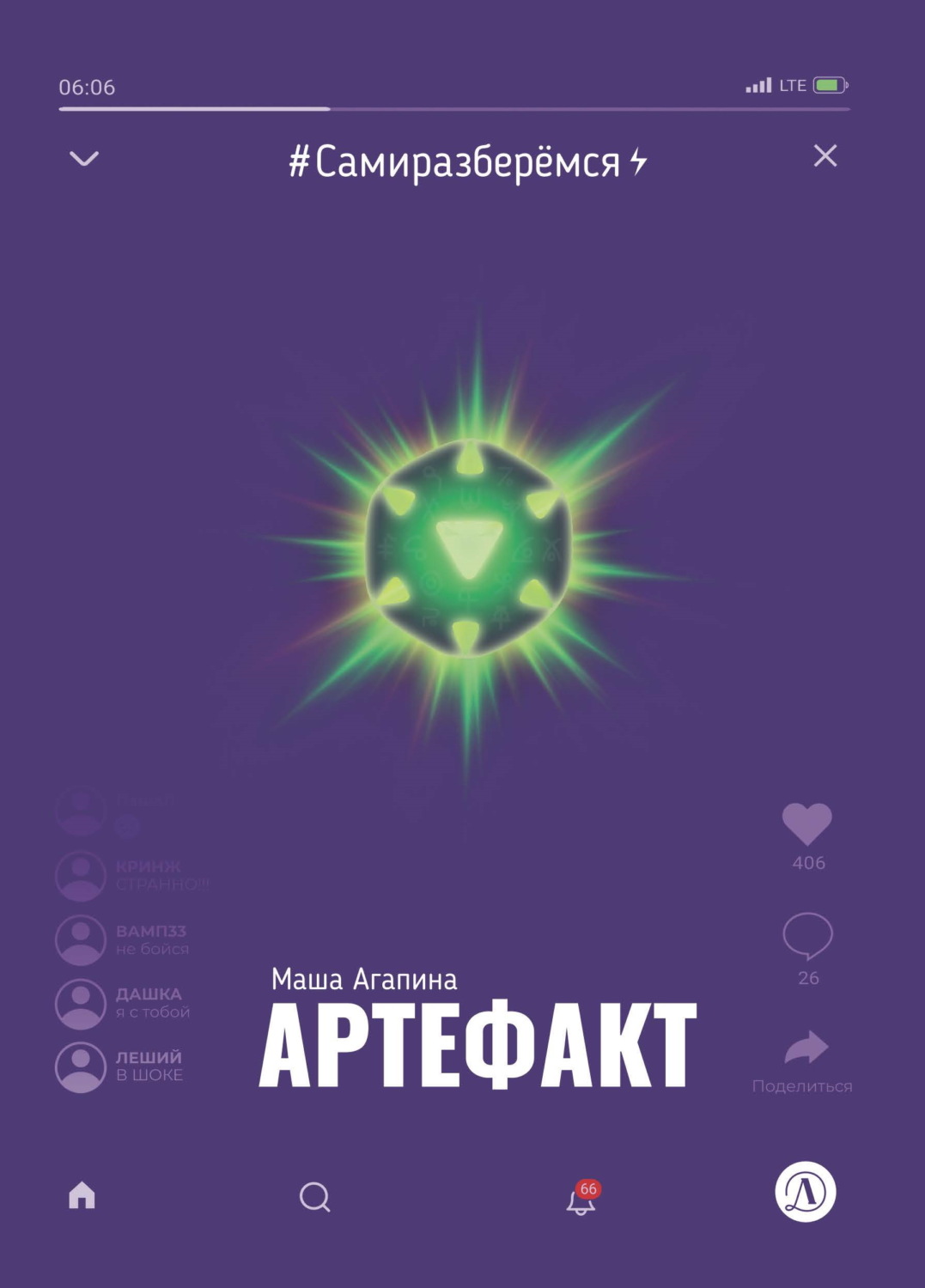 Обложка книги «Артефакт»