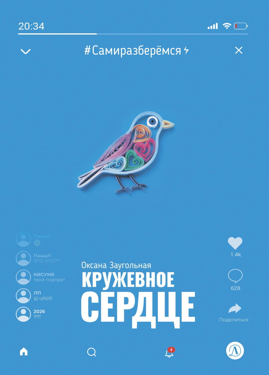 Обложка книги «Кружевное сердце»