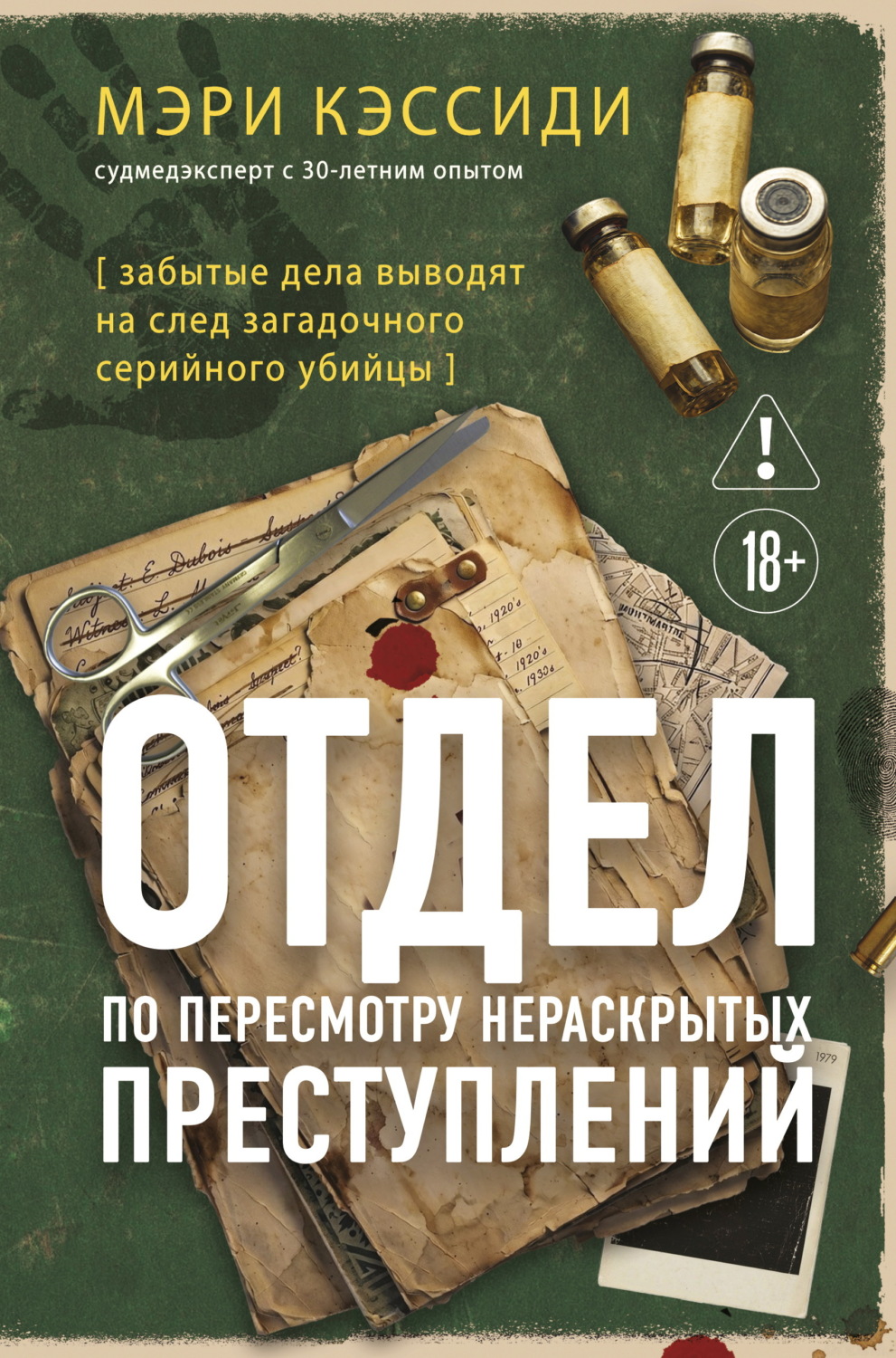 Обложка книги «Отдел по пересмотру нераскрытых преступлений. Забытые дела выводят на след загадочного серийного убийцы»
