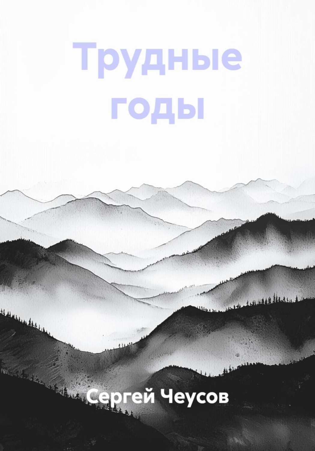 Обложка книги «Трудные годы»