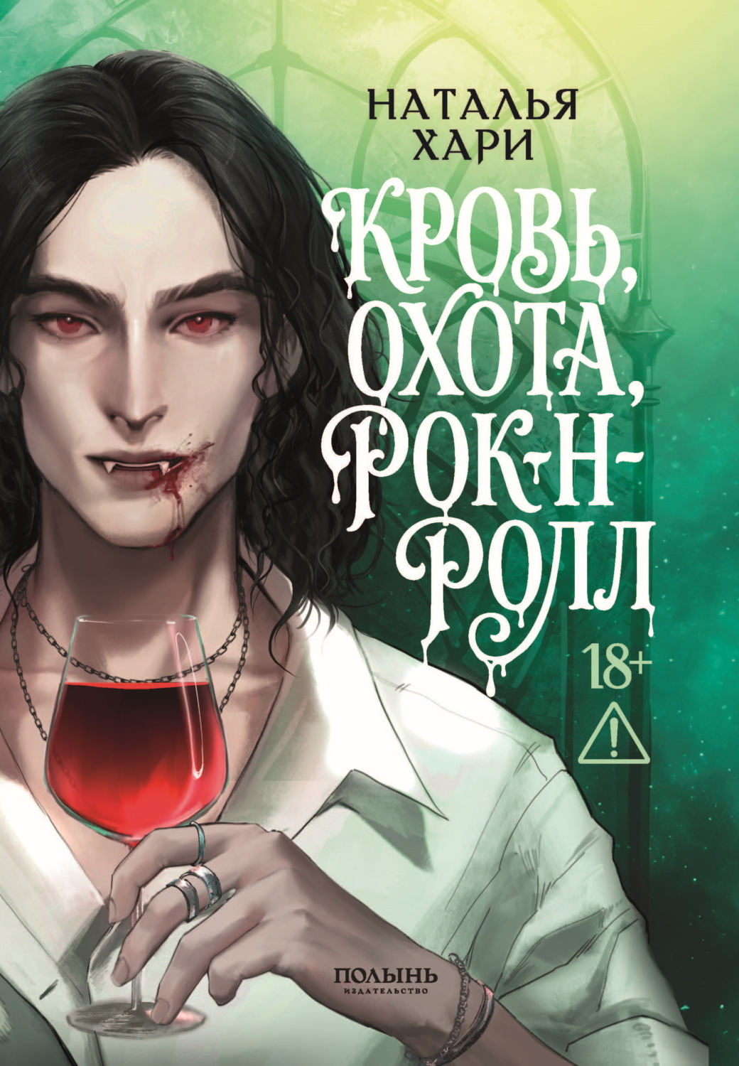 Обложка книги «Кровь, охота, рок-н-ролл»