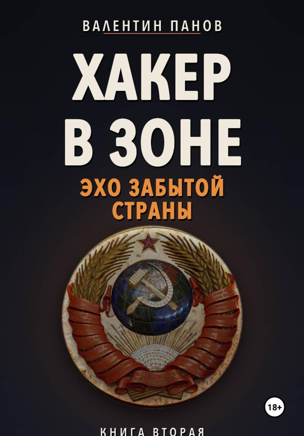 Обложка книги «Хакер в Зоне: Эхо забытой страны»