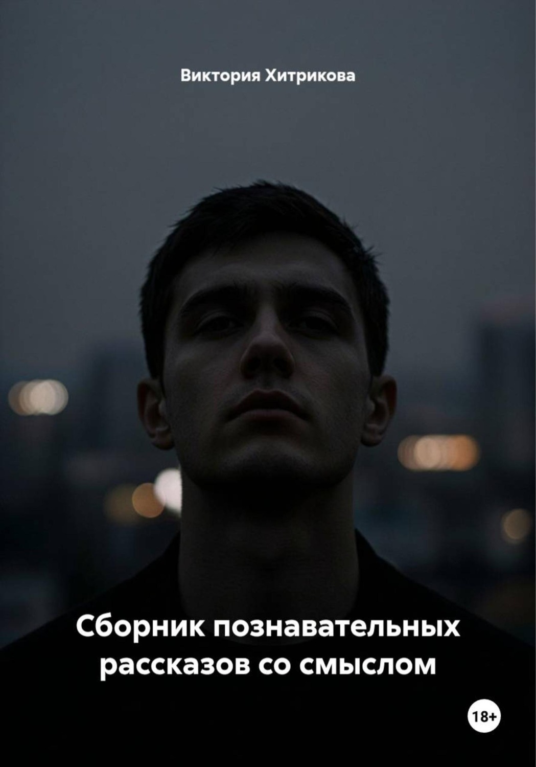 Обложка книги «Сборник познавательных рассказов со смыслом»