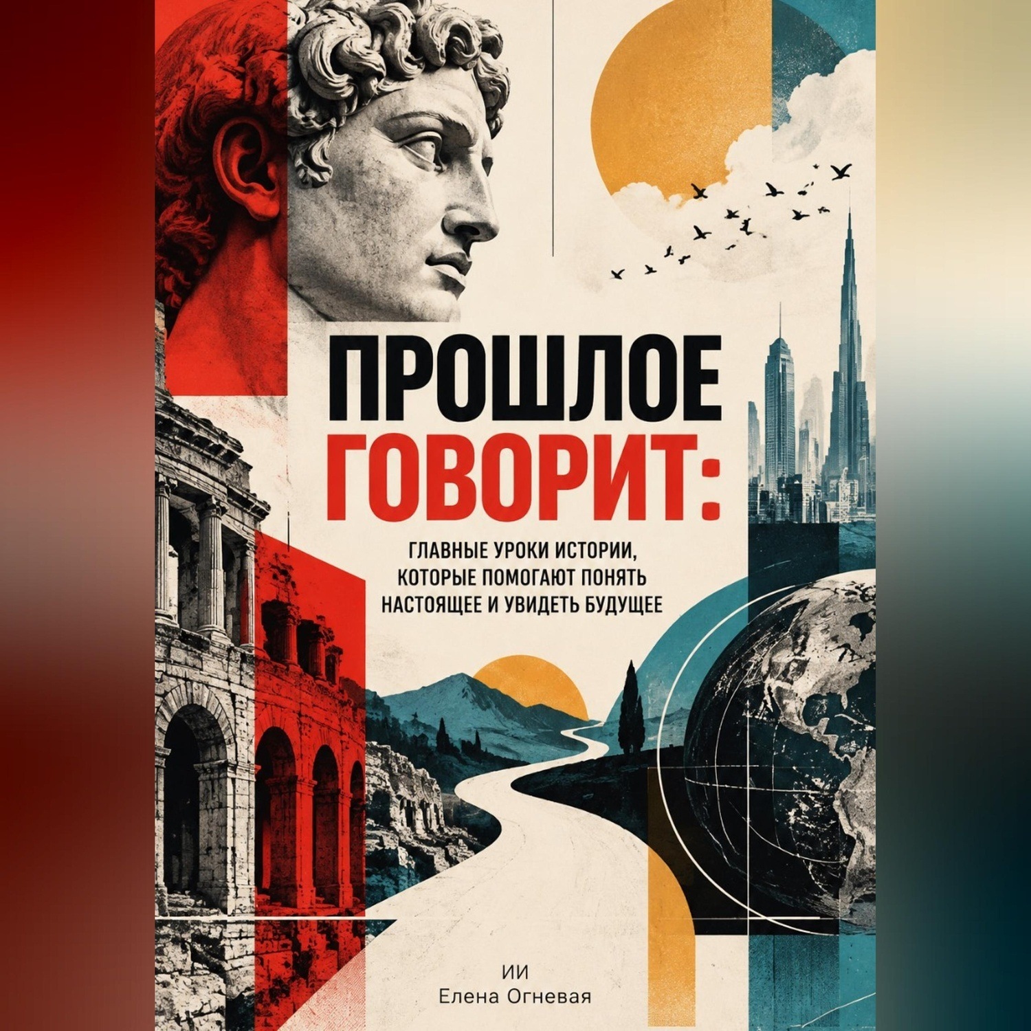 Обложка книги «Прошлое говорит. Главные уроки истории, которые помогают понять настоящее и увидеть будущее»