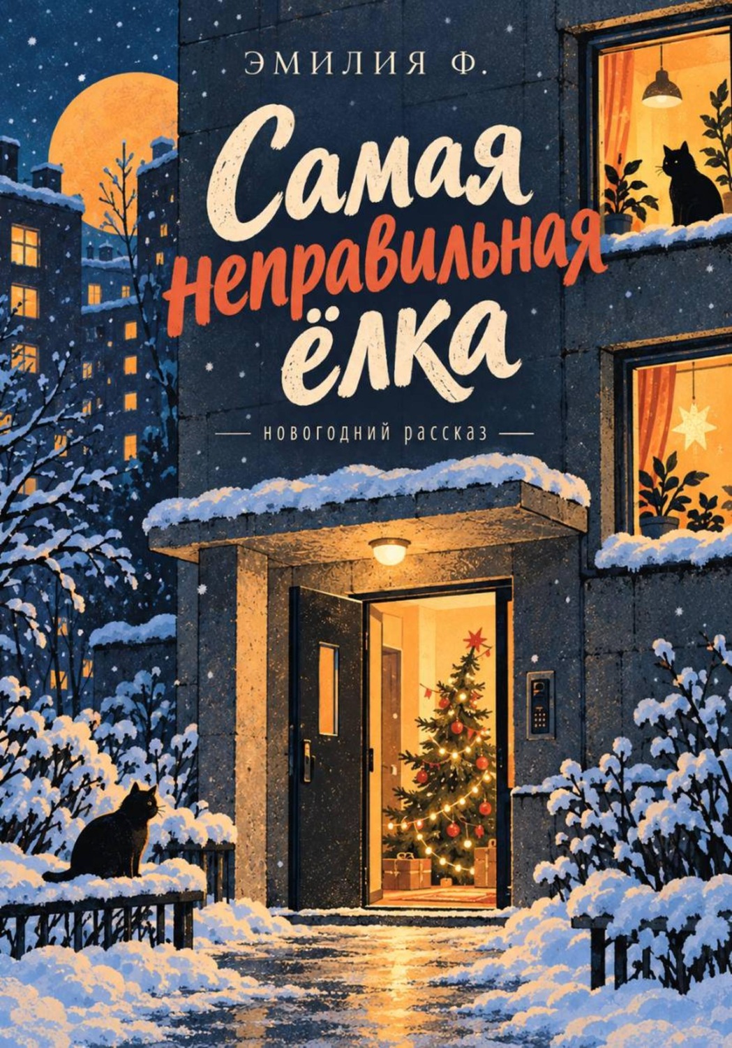 Обложка книги «Самая неправильная ёлка»