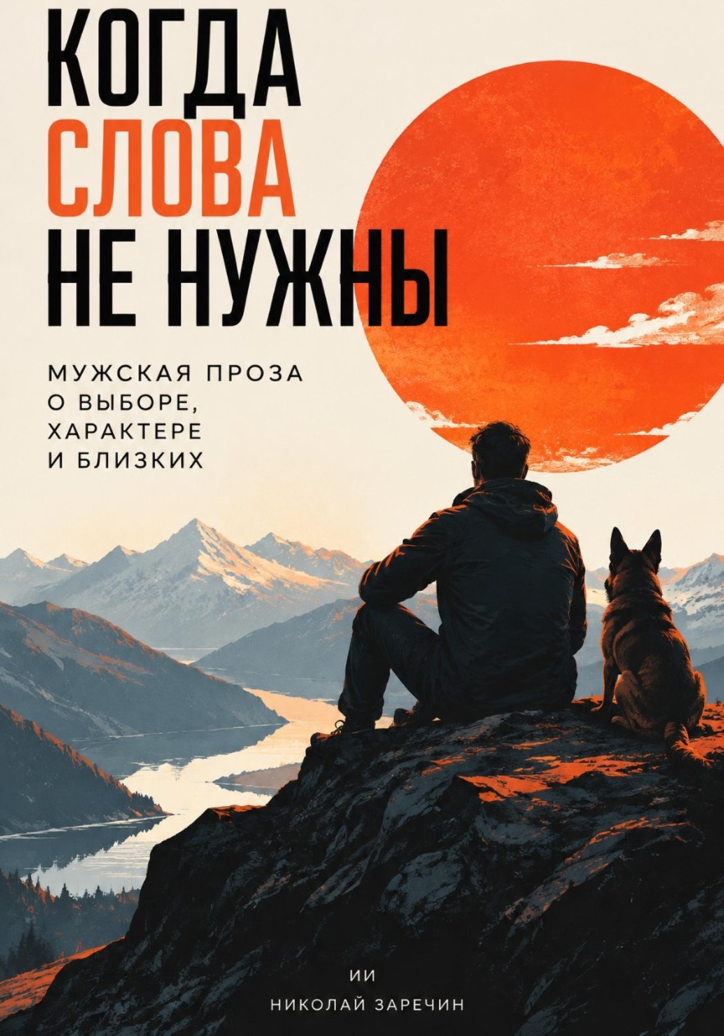 Обложка книги «Когда слова не нужны: Мужская проза о выборе, характере и близких»