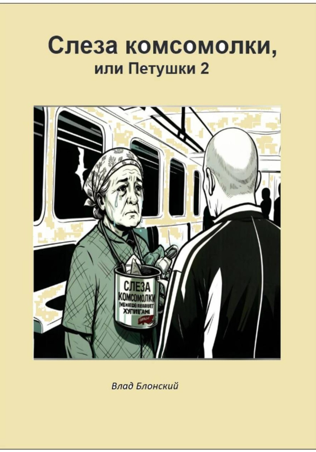 Обложка книги «Слезы комсомолки, или Петушки 2»