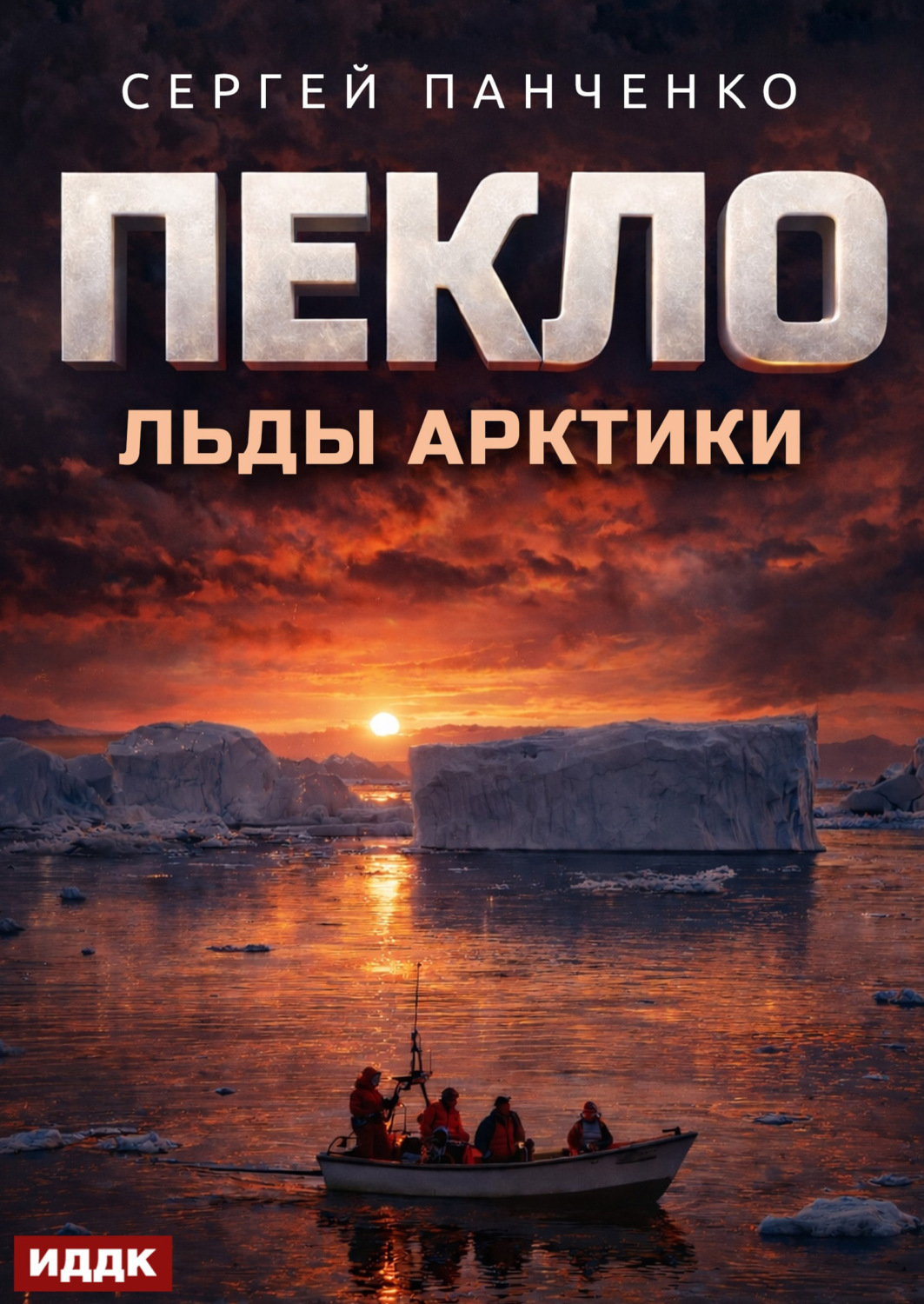 Обложка книги «Пекло. Книга 6. Льды Арктики»
