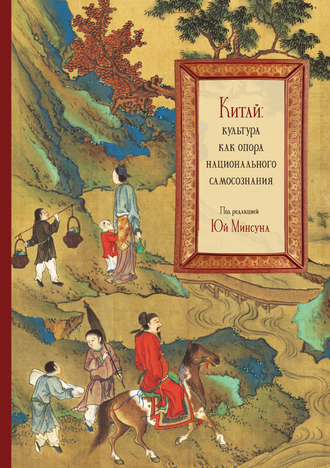 Обложка книги «Китай: культура как опора национального самосознания»
