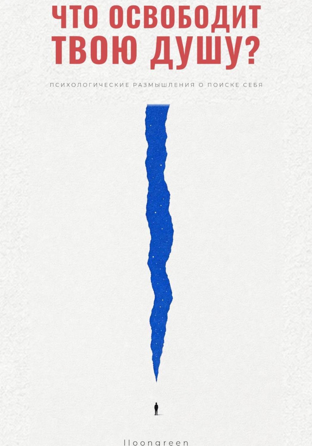 Обложка книги «Что освободит твою душу?»