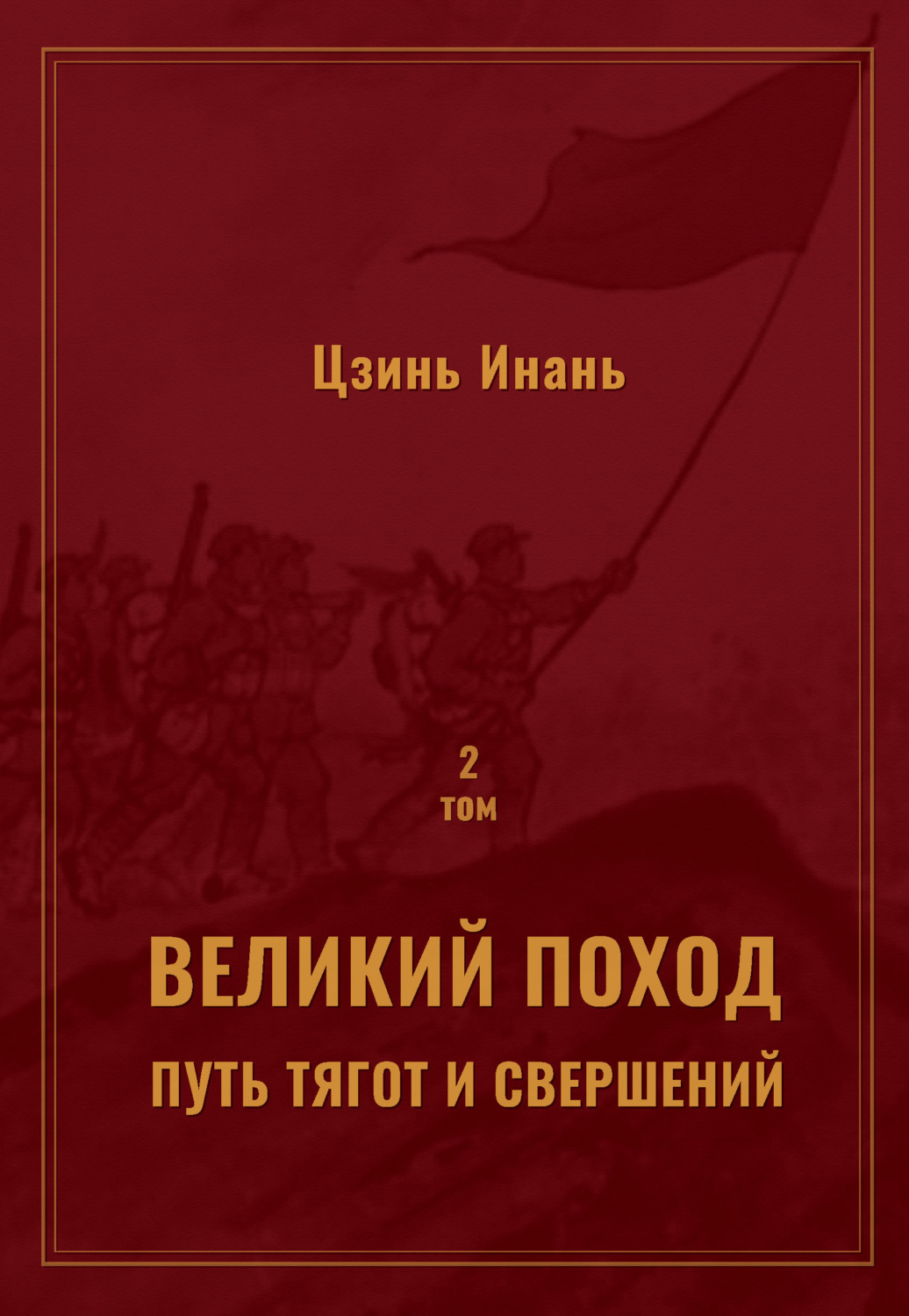 Обложка книги «Великий поход: путь тягот и свершений. Том 2»