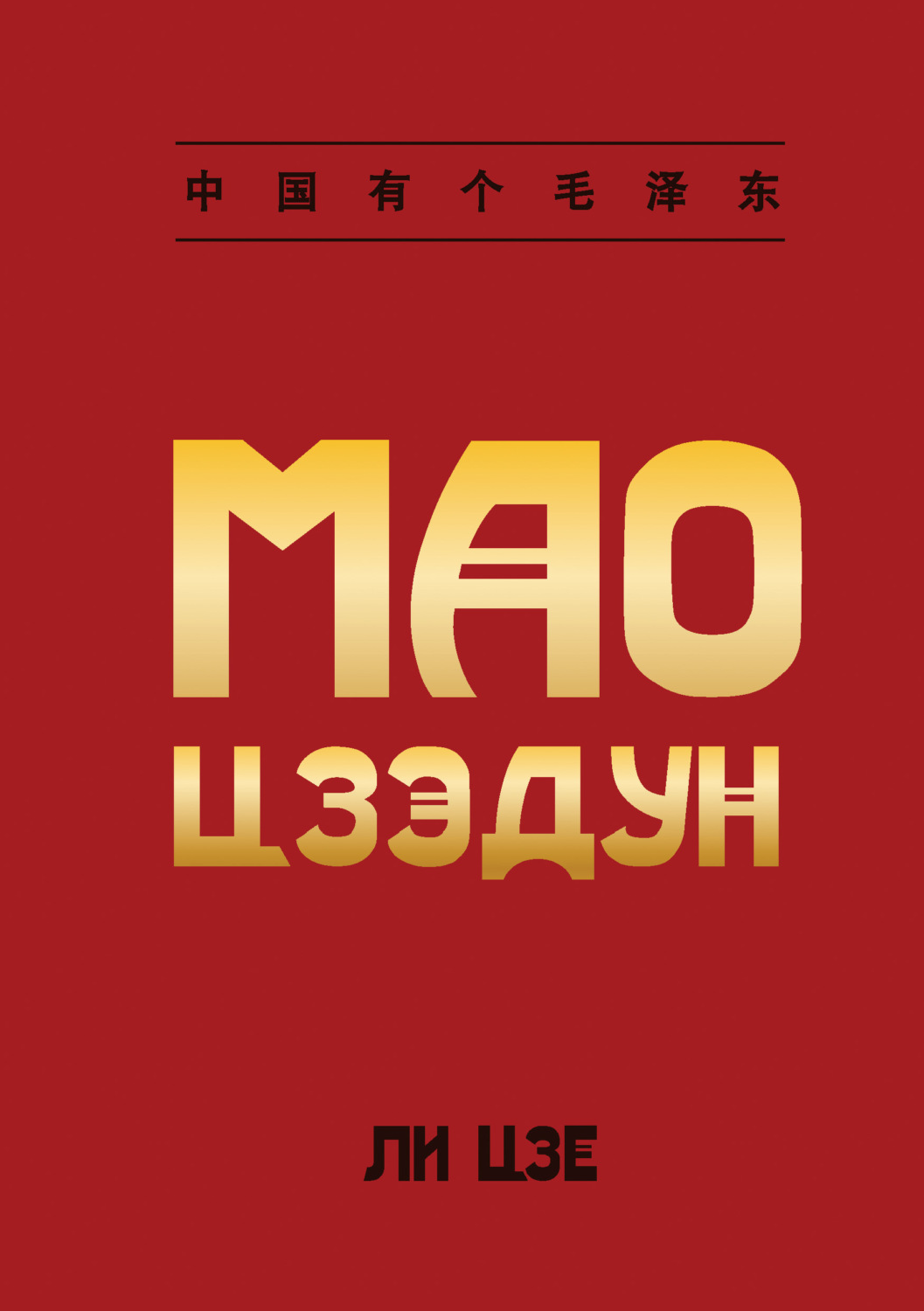 Обложка книги «Мао Цзэдун»